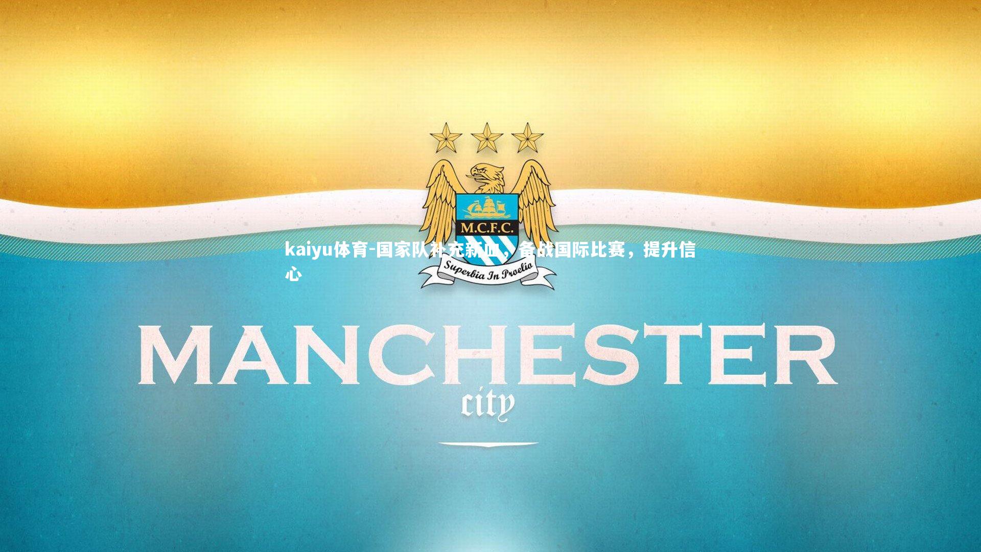 kaiyu体育-国家队补充新血,备战国际比赛,提升信心