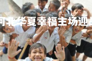 kaiyu体育-河北华夏幸福主场迎战,全力拼抢