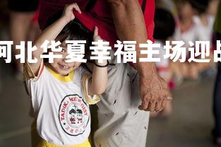 kaiyu体育-河北华夏幸福主场迎战,全力拼抢