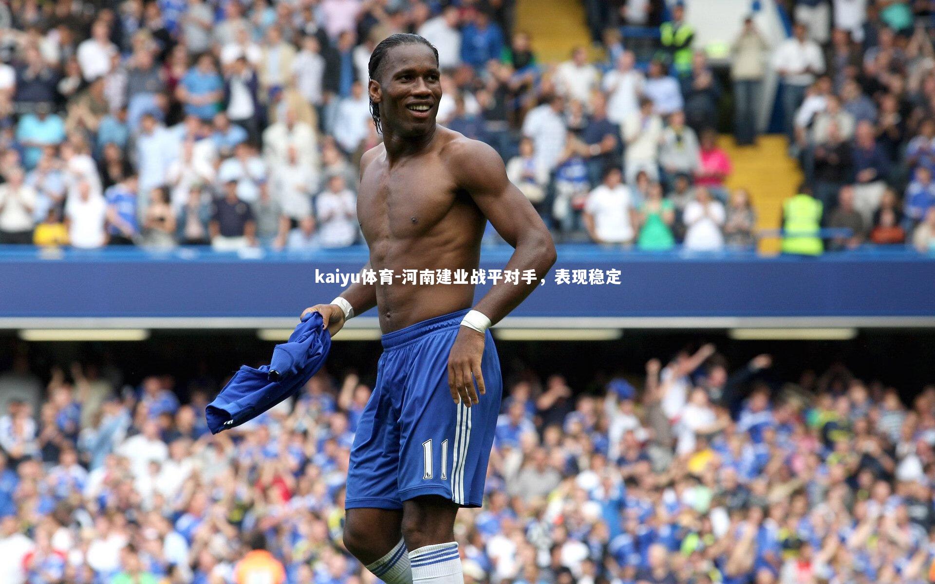 kaiyu体育-河南建业战平对手,表现稳定