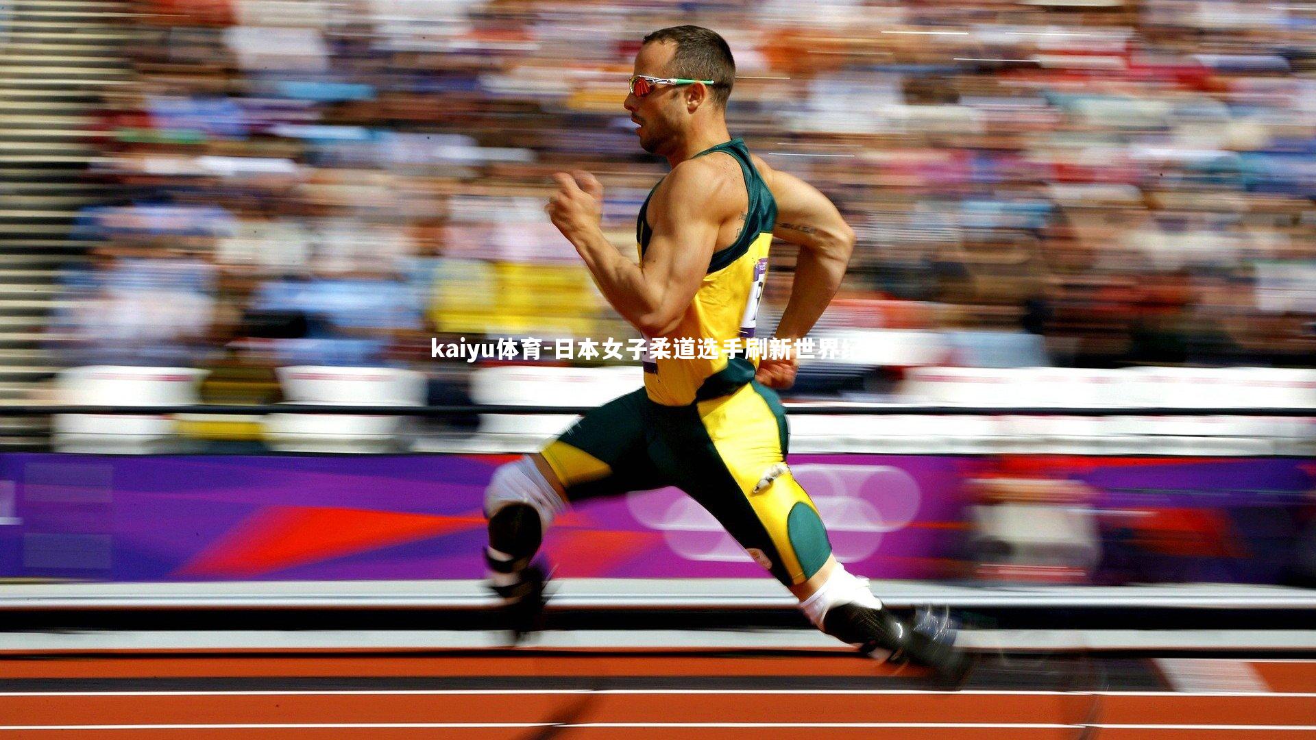 kaiyu体育-日本女子柔道选手刷新世界纪录