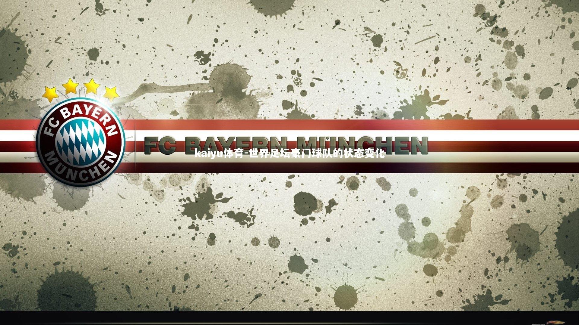 世界足坛豪门球队的状态变化