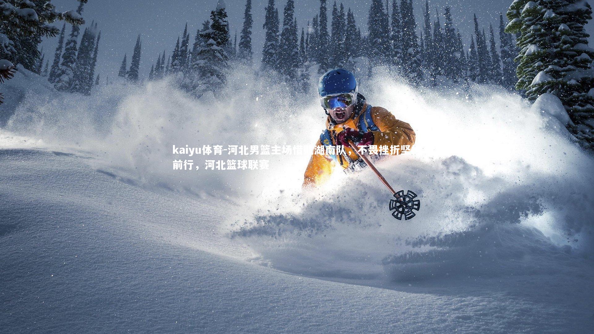 河北男篮主场惜败湖南队,不畏挫折坚持前行,河北篮球联赛