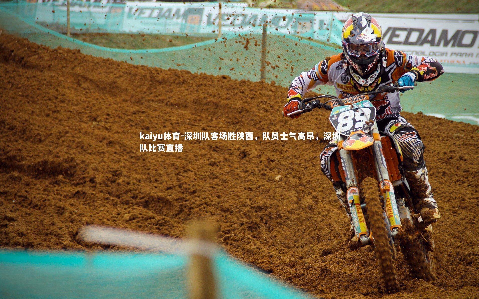 深圳队客场胜陕西,队员士气高昂,深圳队比赛直播