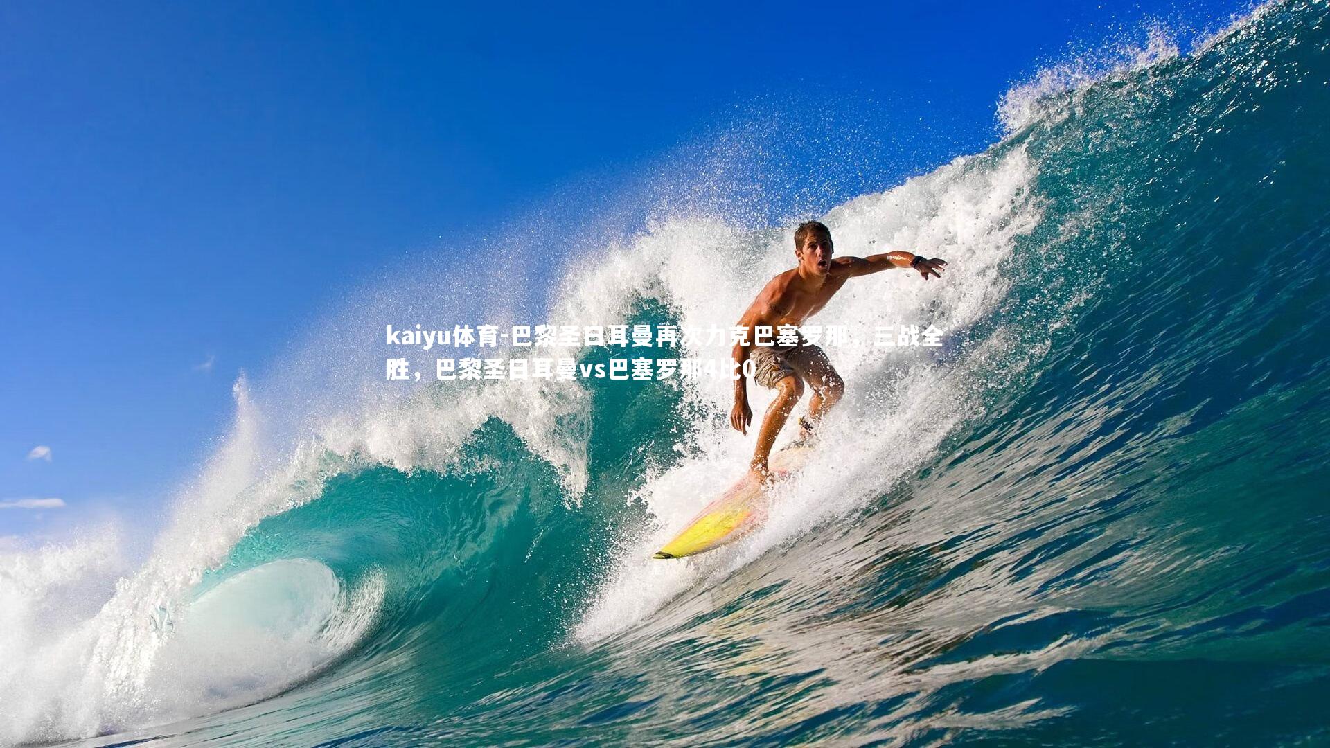 kaiyu体育-巴黎圣日耳曼再次力克巴塞罗那,三战全胜,巴黎圣日耳曼vs巴塞罗那4比0