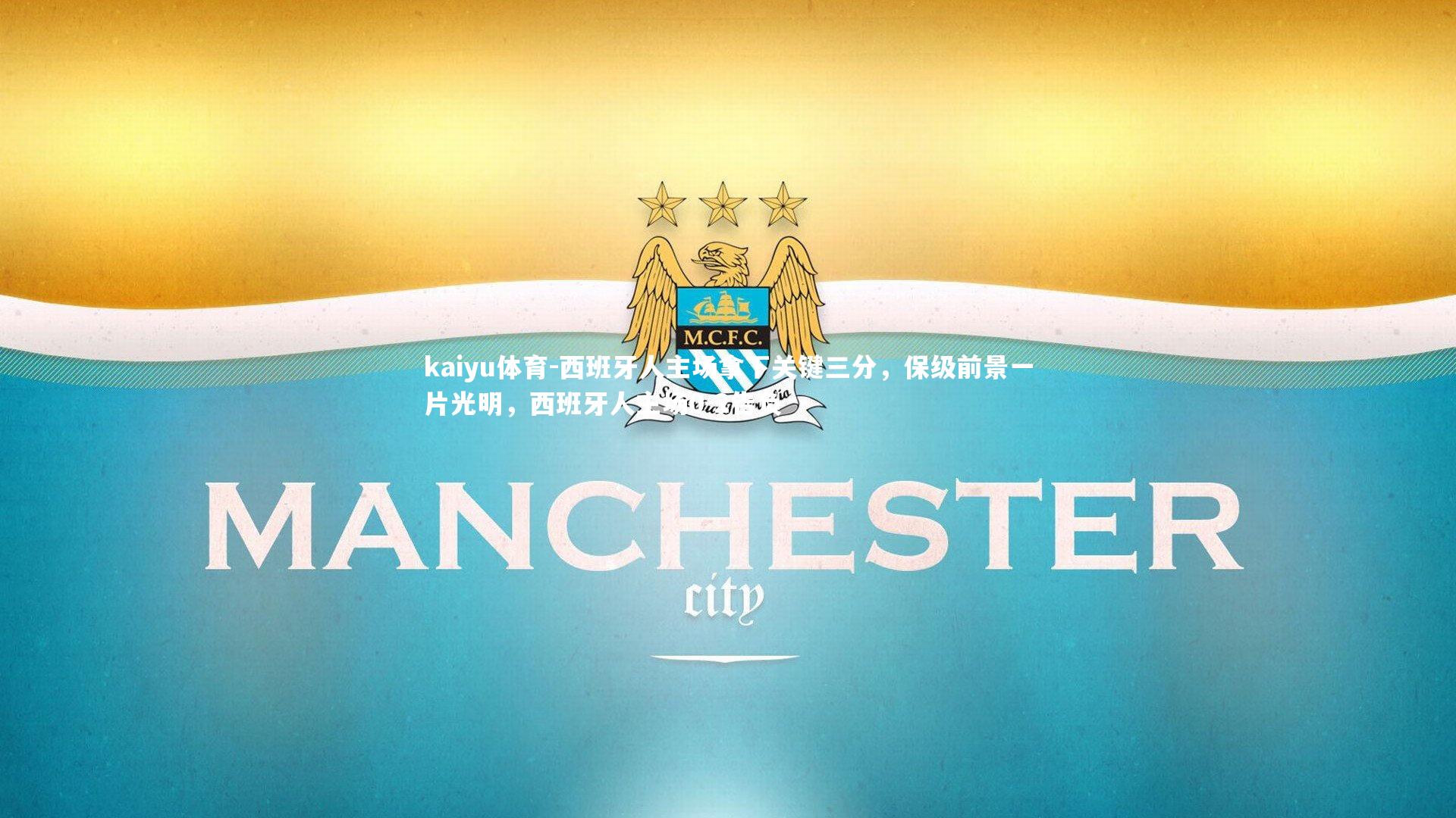 西班牙人主场拿下关键三分,保级前景一片光明,西班牙人主场0-2告负