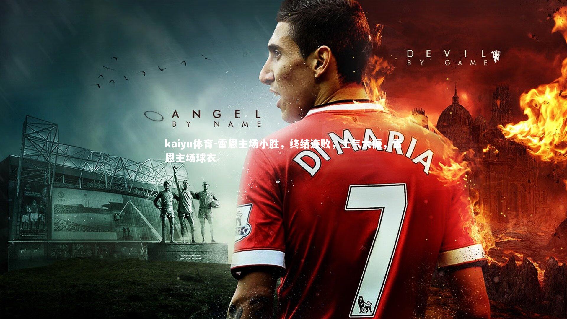 kaiyu体育-雷恩主场小胜,终结连败,士气大振,雷恩主场球衣