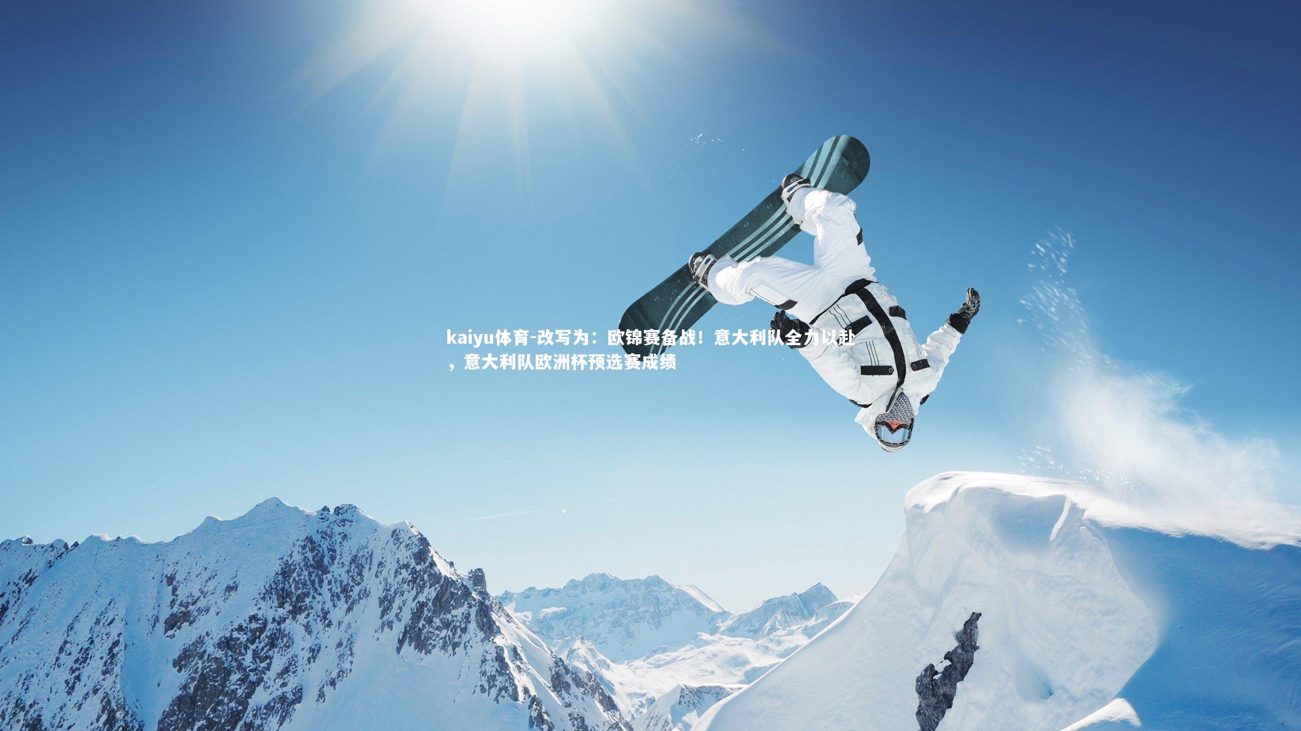 kaiyu体育-改写为:欧锦赛备战!意大利队全力以赴,意大利队欧洲杯预选赛成绩