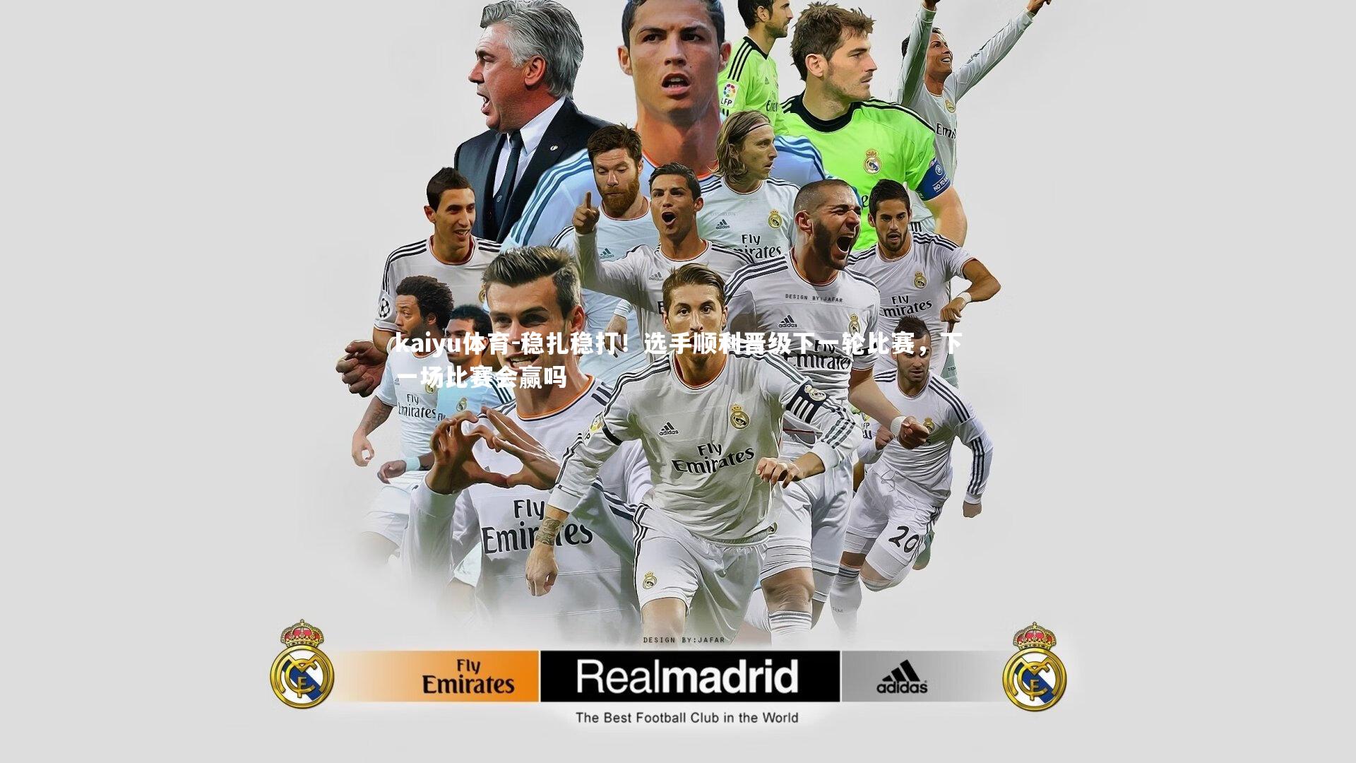 稳扎稳打!选手顺利晋级下一轮比赛,下一场比赛会赢吗