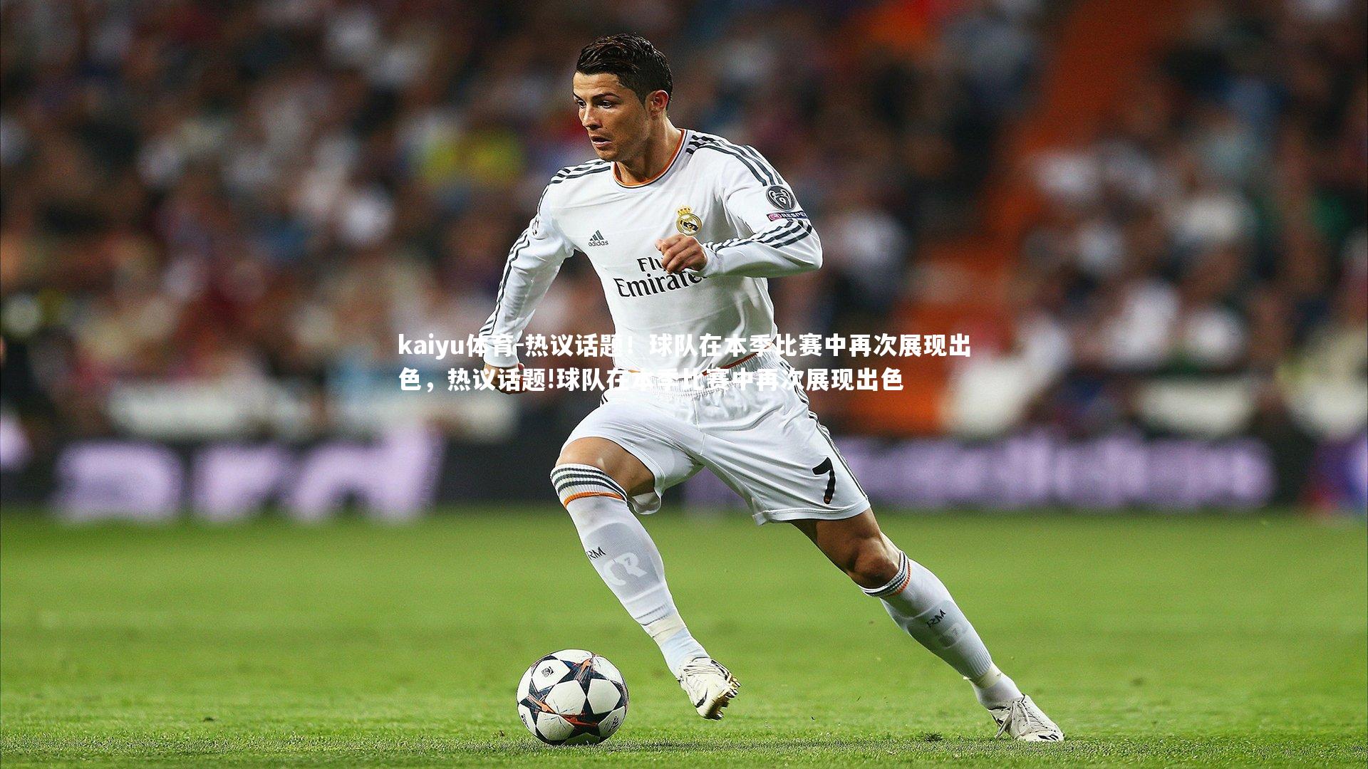 kaiyu体育-热议话题!球队在本季比赛中再次展现出色,热议话题!球队在本季比赛中再次展现出色