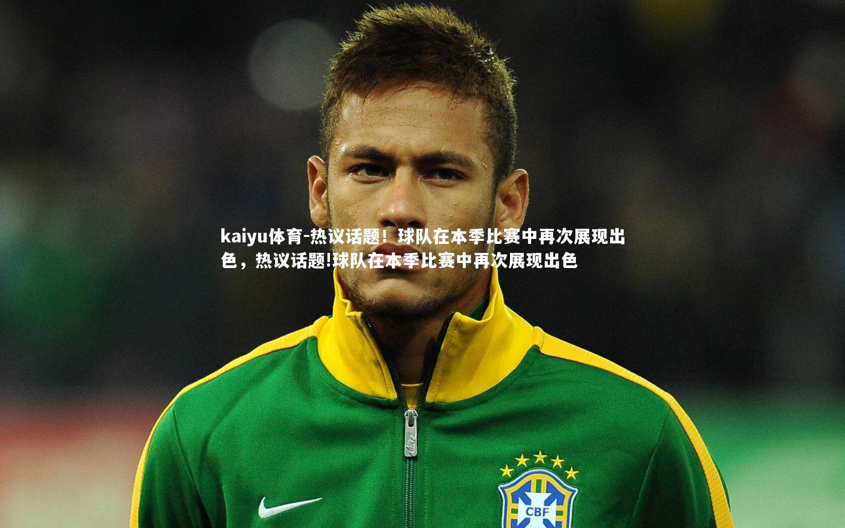 热议话题！球队在本季比赛中再次展现出色，热议话题!球队在本季比赛中再次展现出色