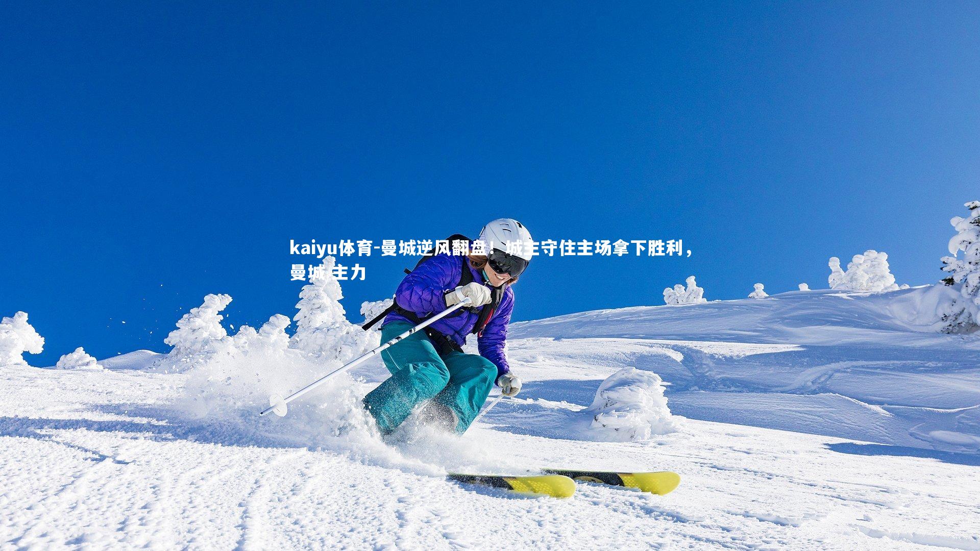 kaiyu体育-曼城逆风翻盘!城主守住主场拿下胜利,曼城 主力