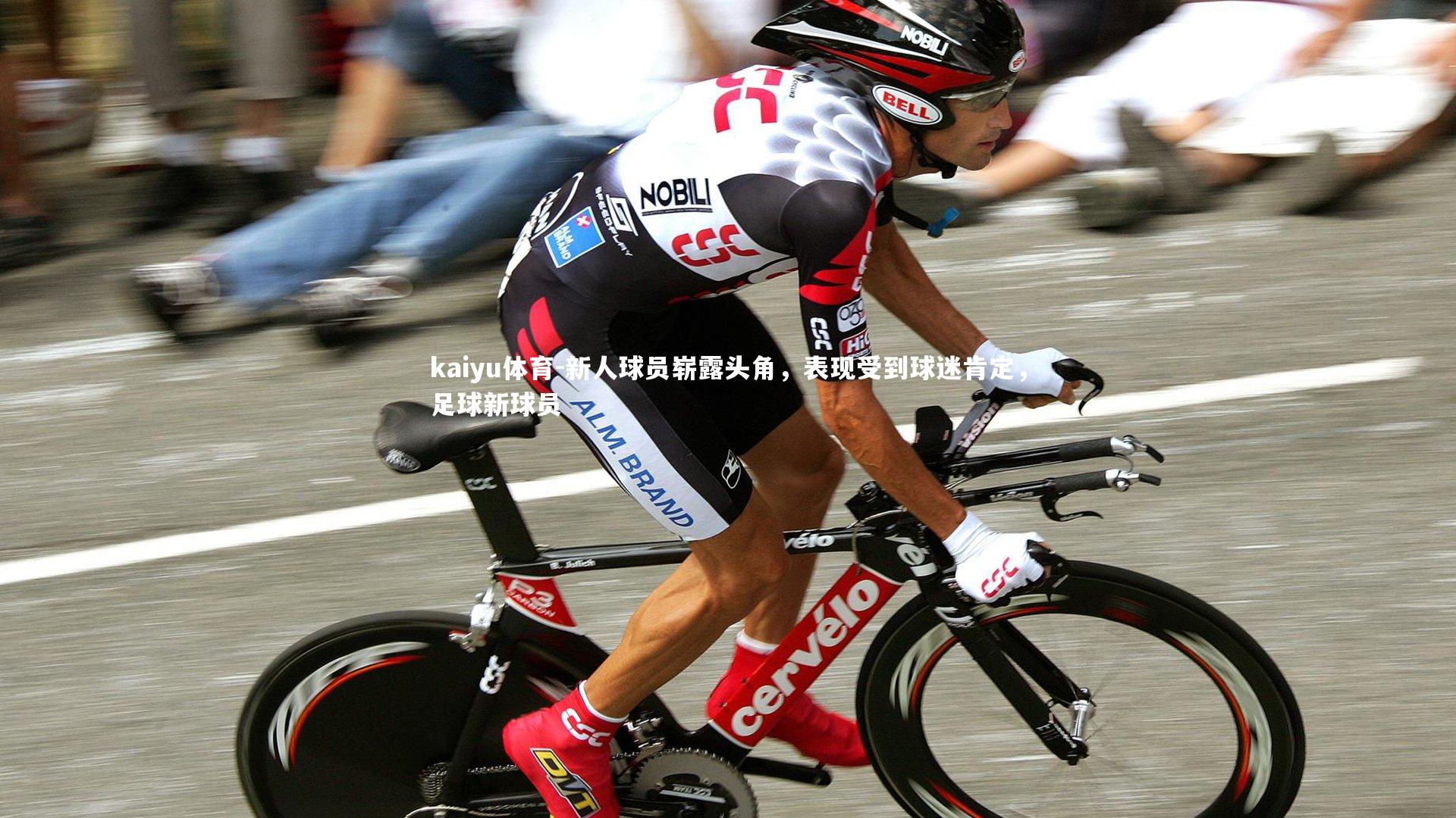 kaiyu体育-新人球员崭露头角,表现受到球迷肯定,足球新球员