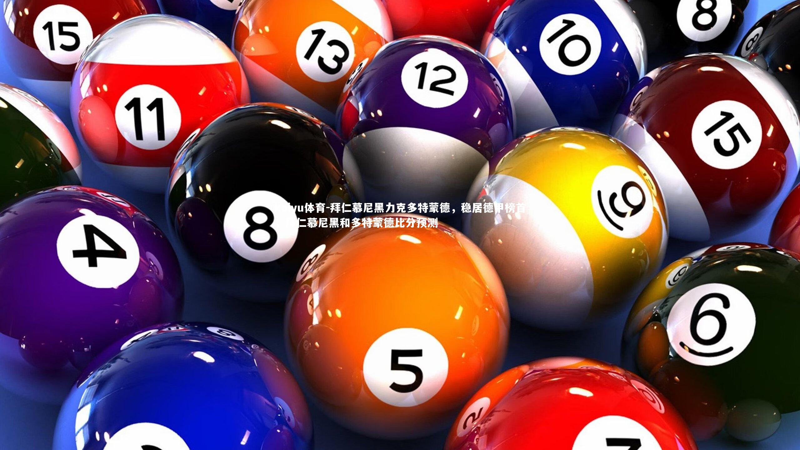 kaiyu体育-拜仁慕尼黑力克多特蒙德,稳居德甲榜首,拜仁慕尼黑和多特蒙德比分预测