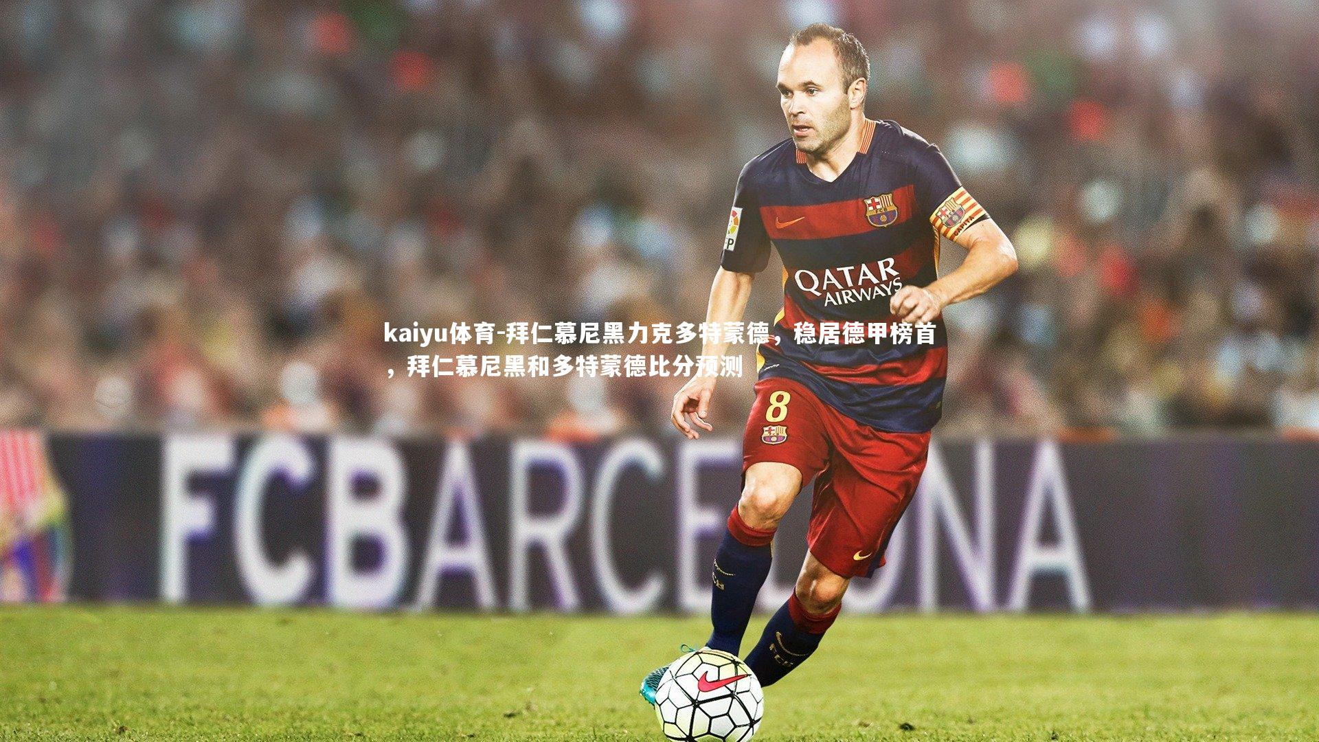 拜仁慕尼黑力克多特蒙德,稳居德甲榜首,拜仁慕尼黑和多特蒙德比分预测