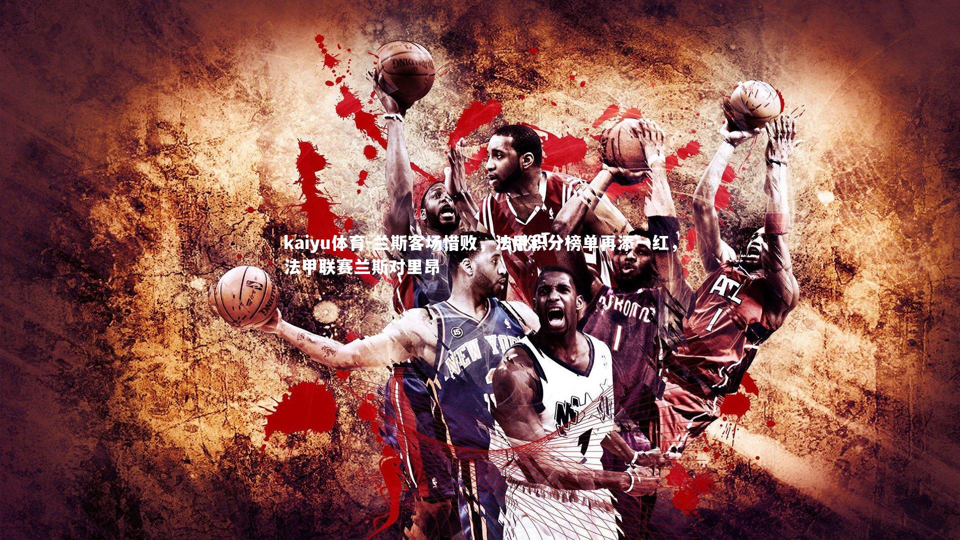 kaiyu体育-兰斯客场惜败,法甲积分榜单再添一红,法甲联赛兰斯对里昂