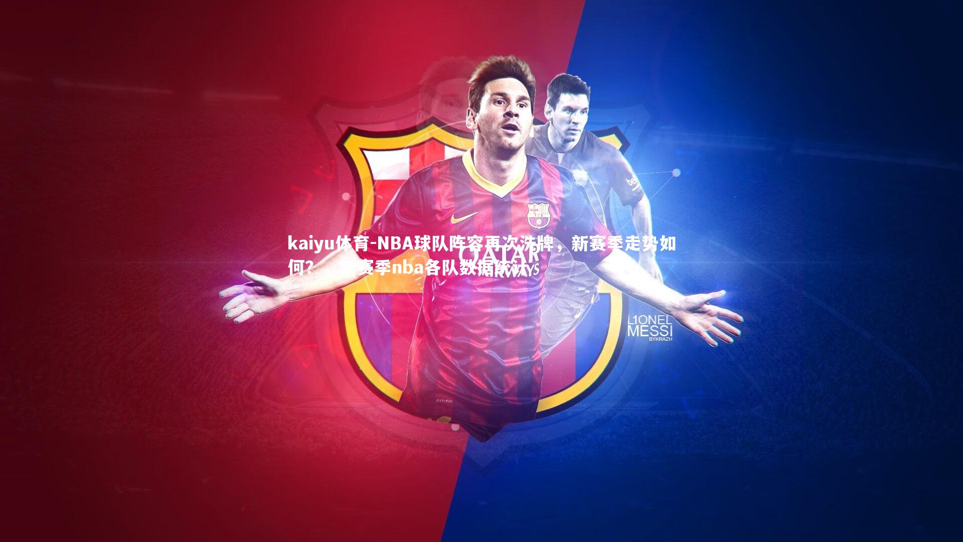 kaiyu体育-NBA球队阵容再次洗牌,新赛季走势如何?,新赛季nba各队数据统计