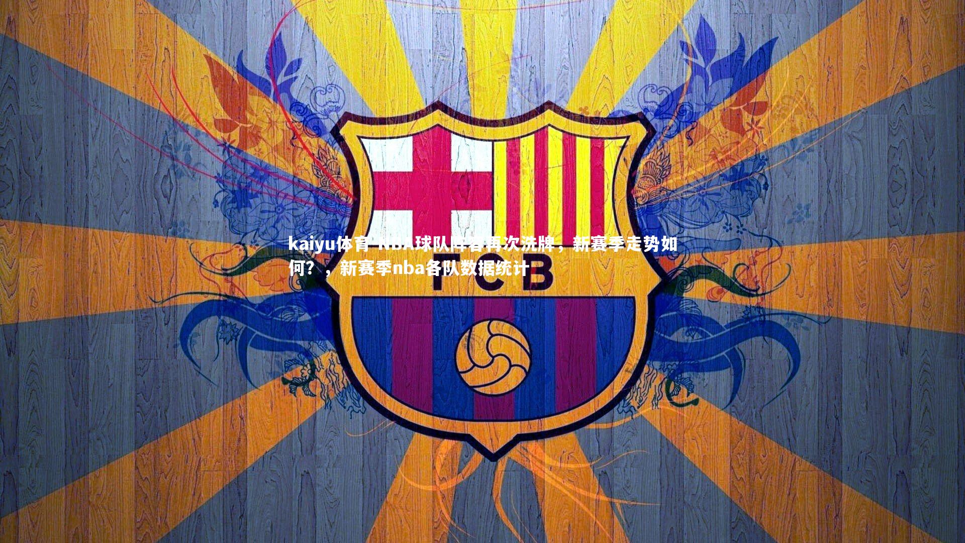 NBA球队阵容再次洗牌,新赛季走势如何?,新赛季nba各队数据统计