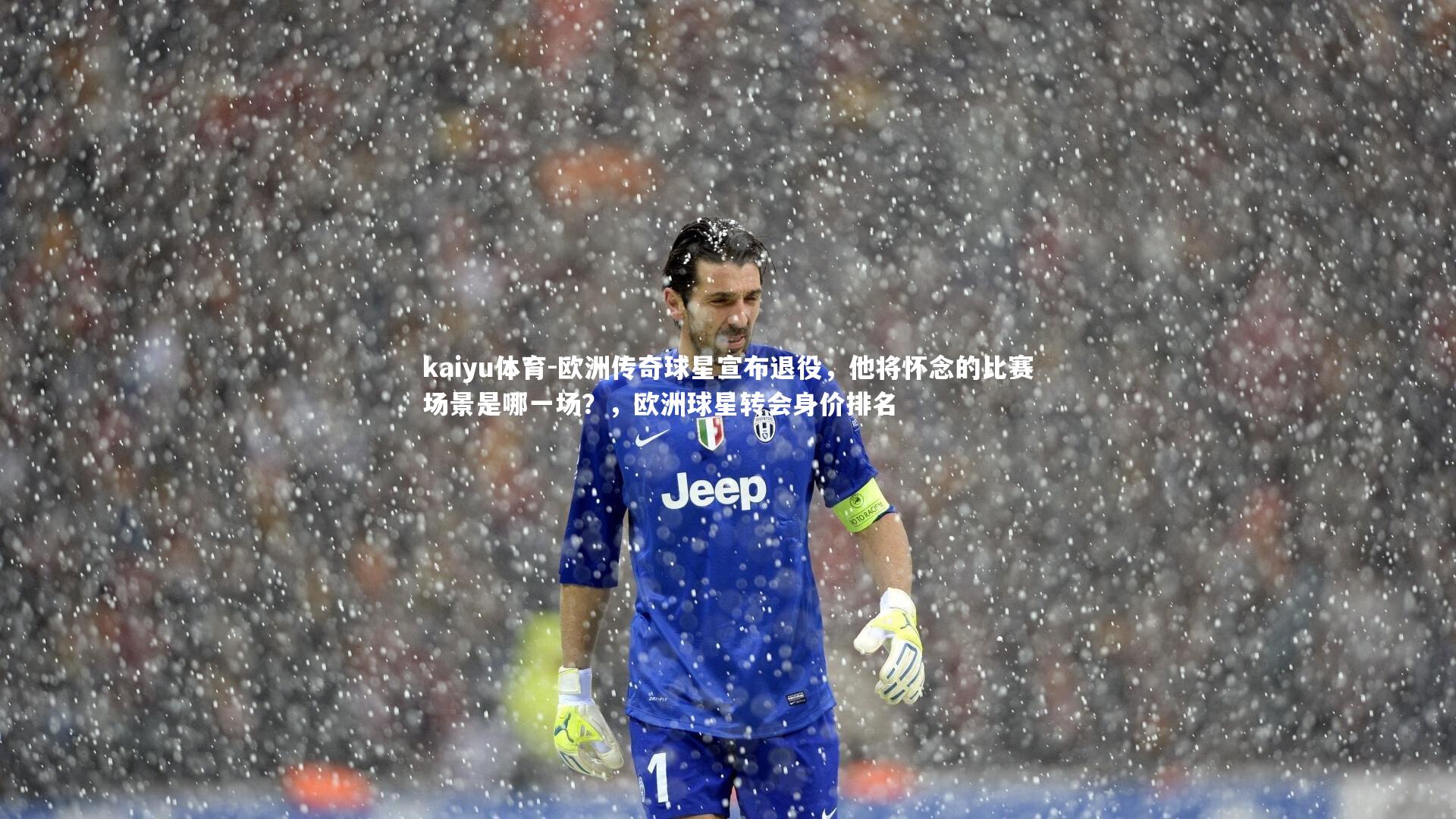 kaiyu体育-欧洲传奇球星宣布退役,他将怀念的比赛场景是哪一场?,欧洲球星转会身价排名