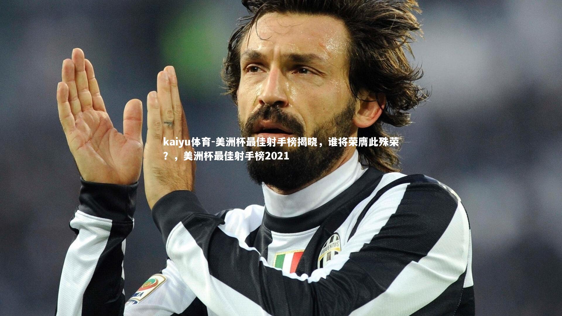美洲杯最佳射手榜揭晓,谁将荣膺此殊荣?,美洲杯最佳射手榜2021