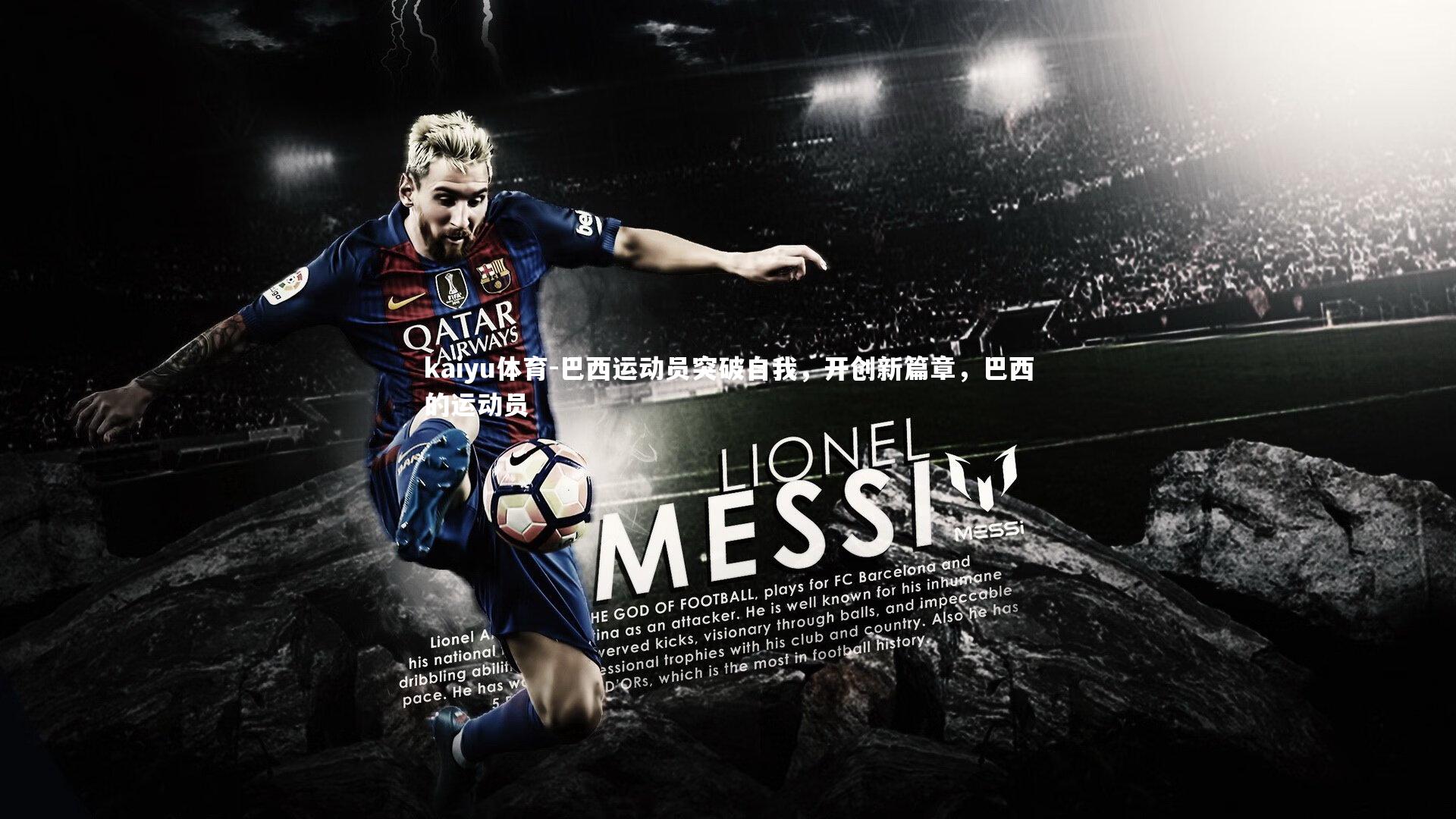 巴西运动员突破自我,开创新篇章,巴西的运动员