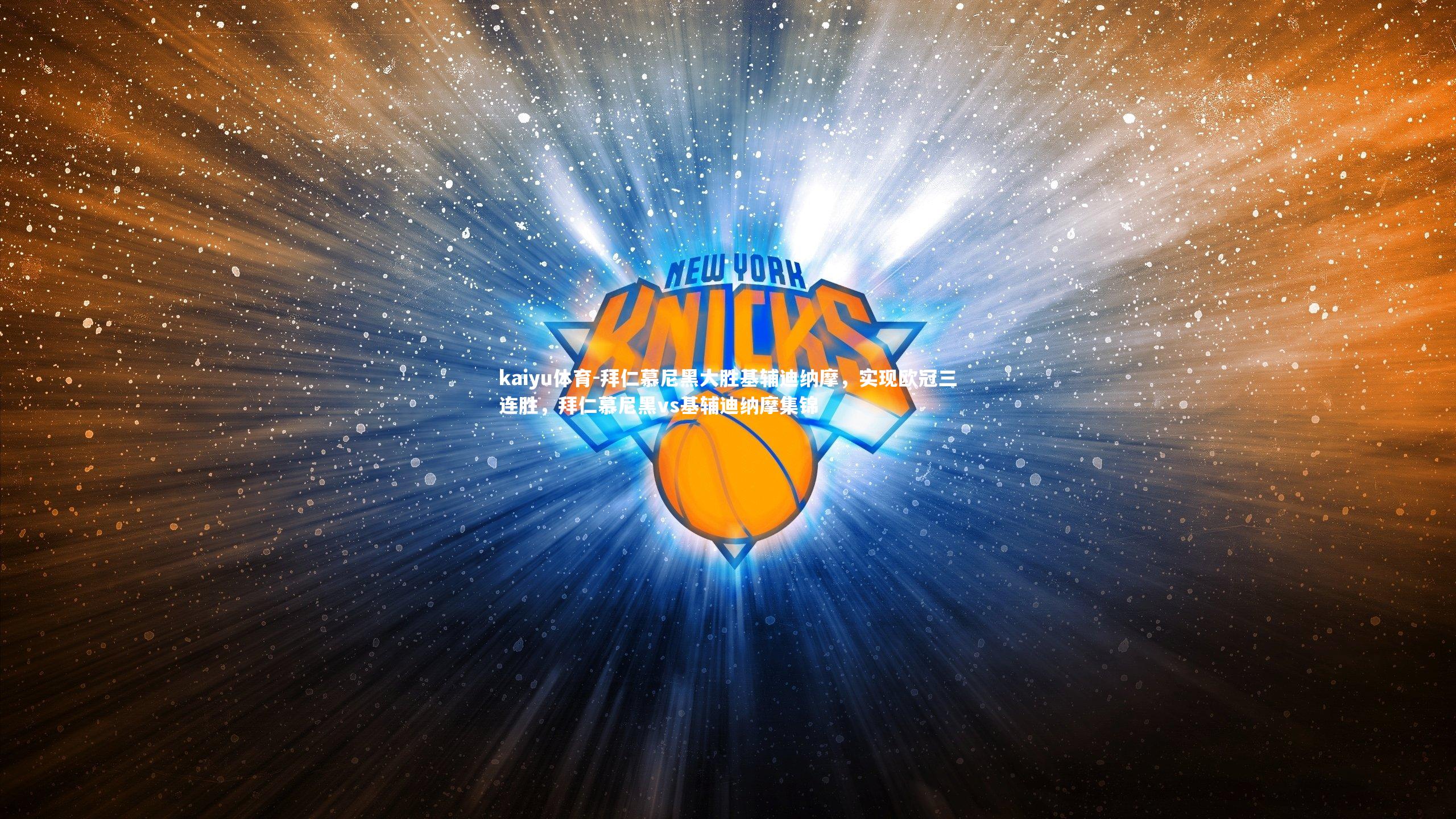 kaiyu体育-拜仁慕尼黑大胜基辅迪纳摩,实现欧冠三连胜,拜仁慕尼黑vs基辅迪纳摩集锦