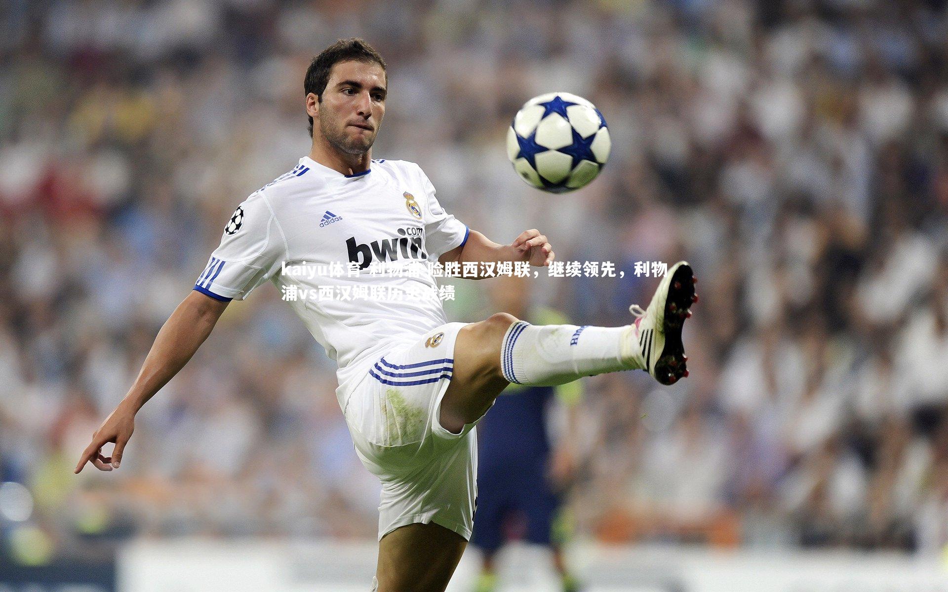 利物浦-险胜西汉姆联,继续领先,利物浦vs西汉姆联历史战绩