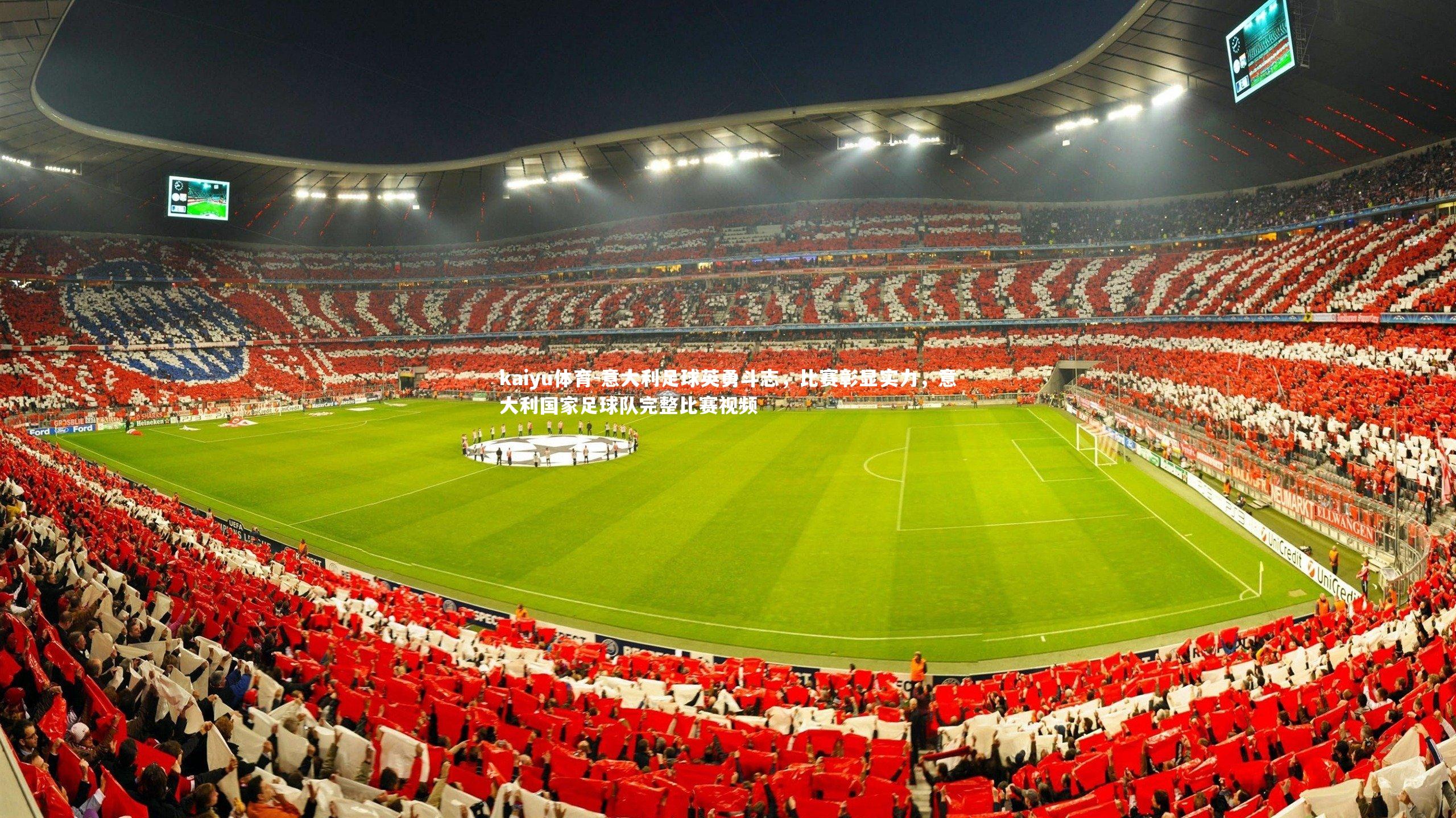 kaiyu体育-意大利足球英勇斗志，比赛彰显实力，意大利国家足球队完整比赛视频