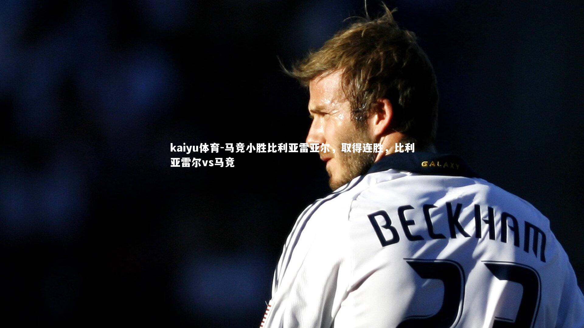马竞小胜比利亚雷亚尔,取得连胜,比利亚雷尔vs马竞