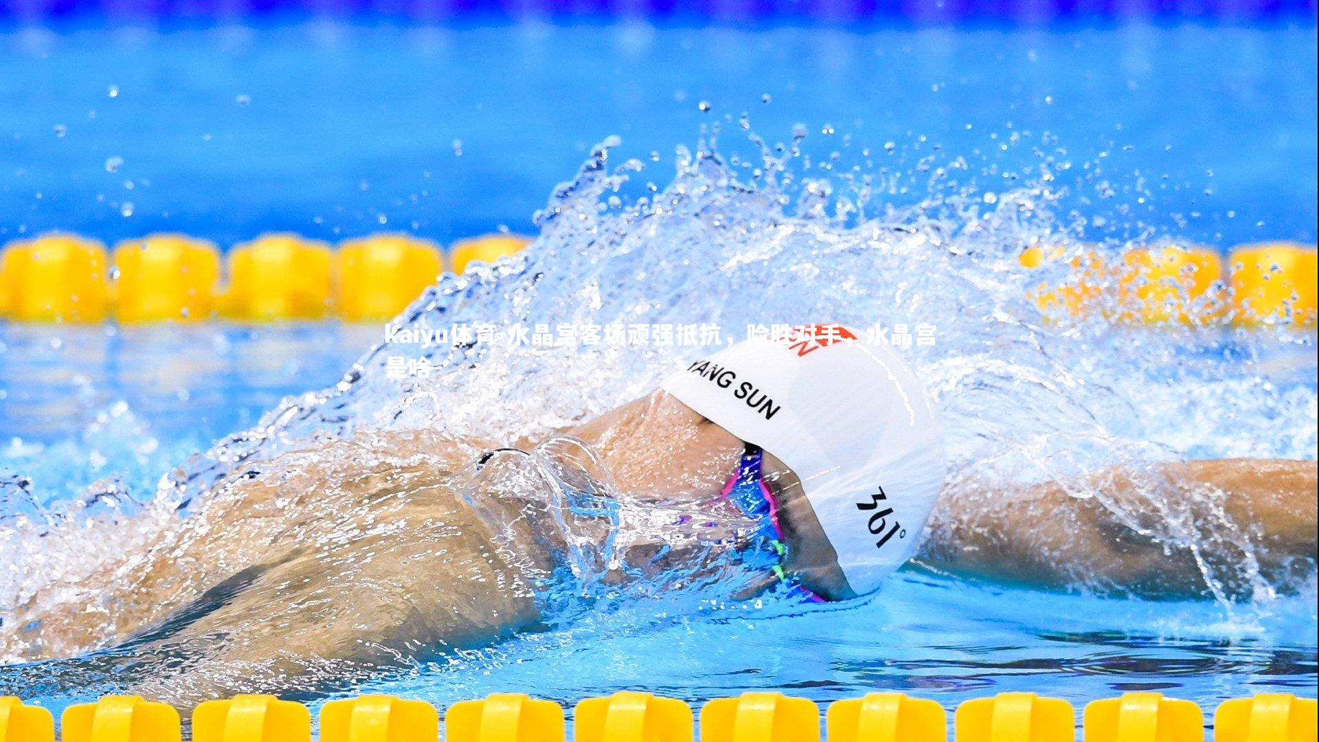 水晶宫客场顽强抵抗,险胜对手,水晶宫是啥