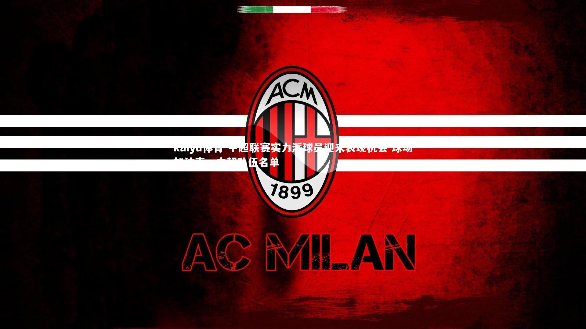 kaiyu体育-中超联赛实力派球员迎来表现机会 球场加油声,中超队伍名单