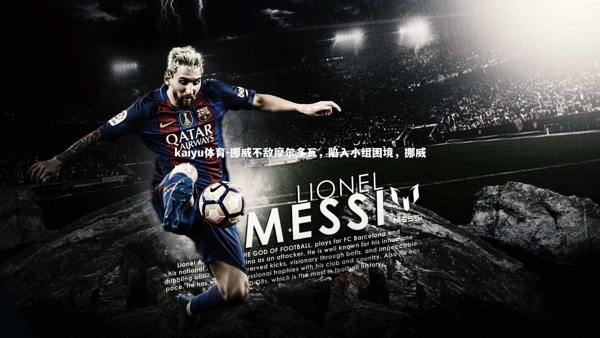 kaiyu体育-挪威不敌摩尔多瓦,陷入小组困境,挪威nel