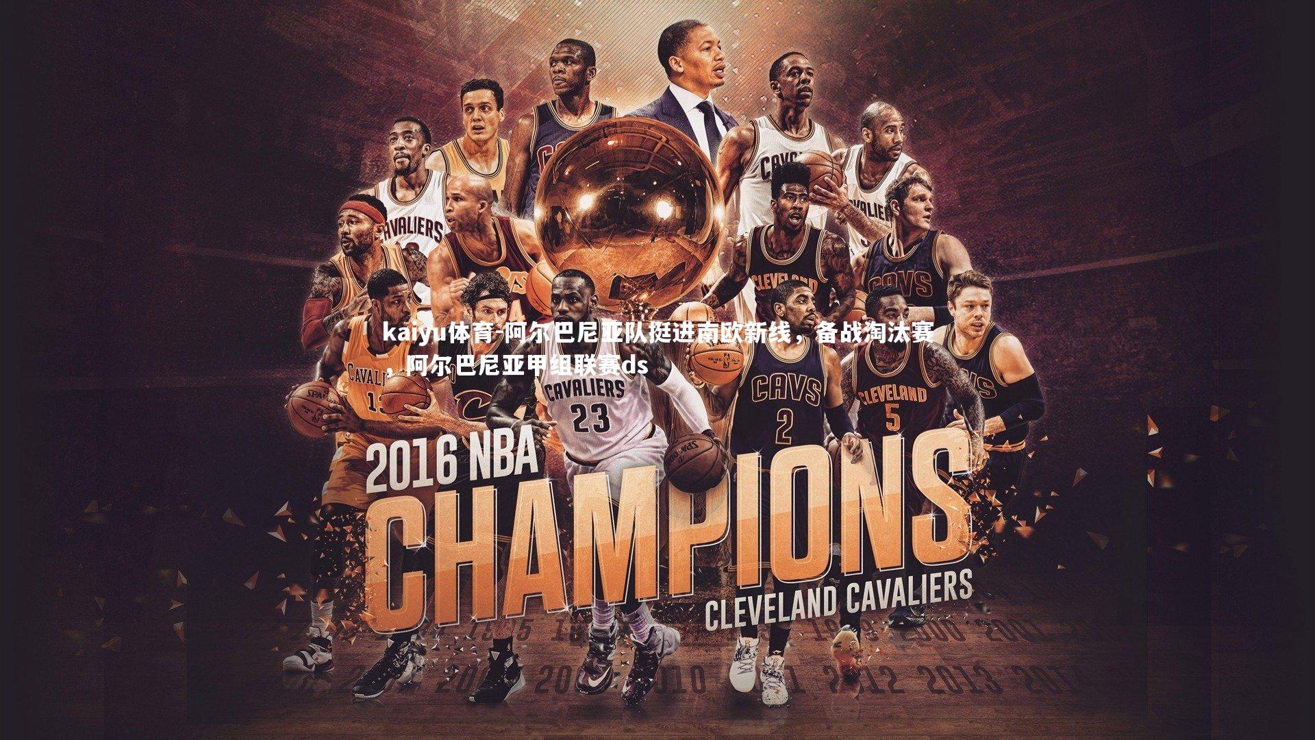 阿尔巴尼亚队挺进南欧新线，备战淘汰赛，阿尔巴尼亚甲组联赛ds