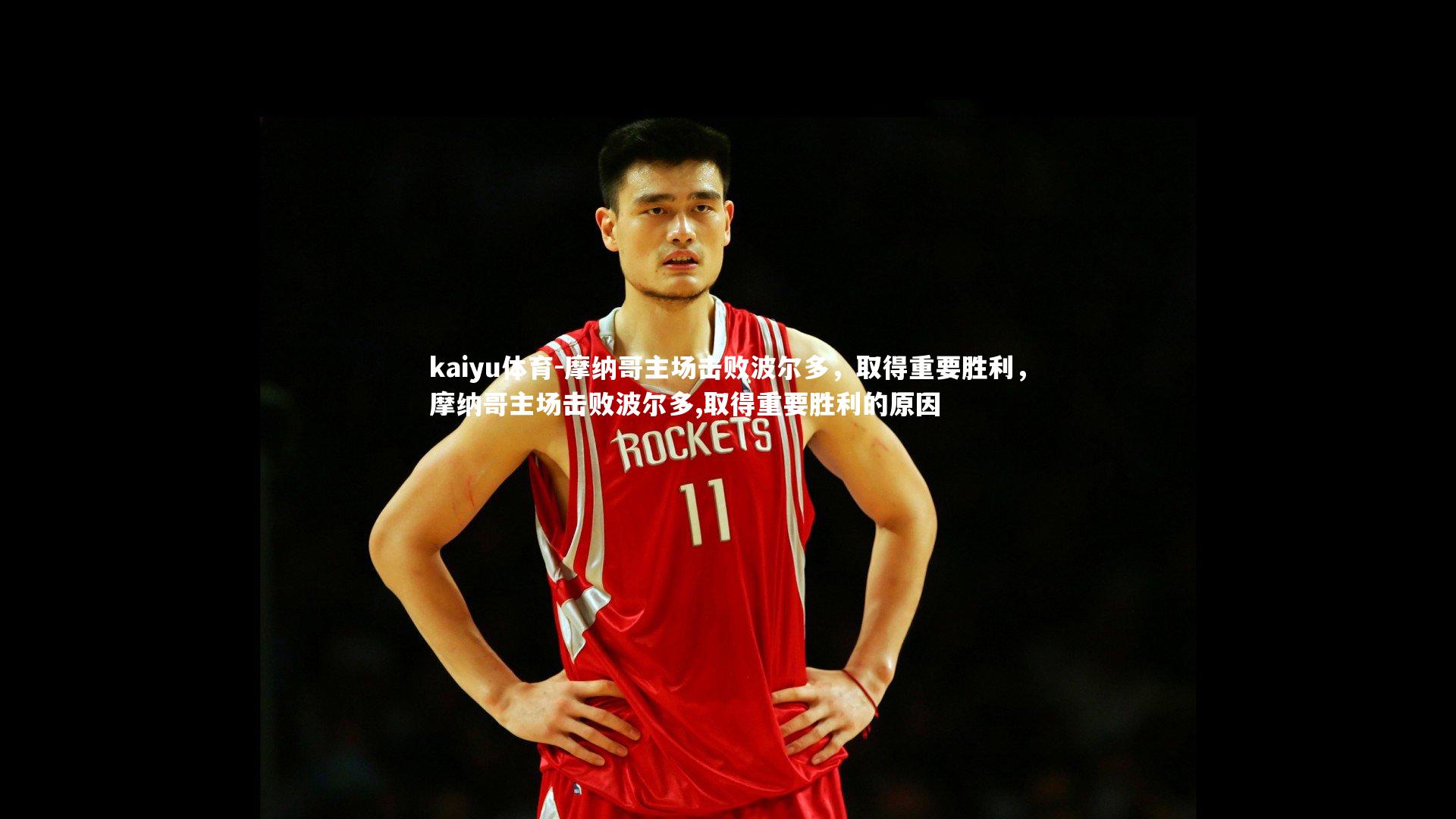 kaiyu体育-摩纳哥主场击败波尔多,取得重要胜利,摩纳哥主场击败波尔多,取得重要胜利的原因