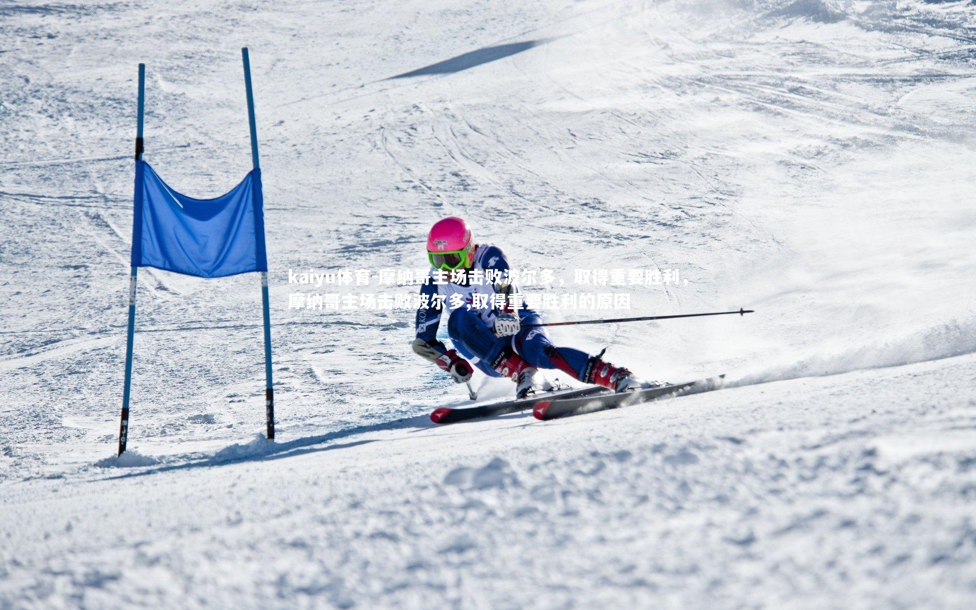 摩纳哥主场击败波尔多,取得重要胜利,摩纳哥主场击败波尔多,取得重要胜利的原因