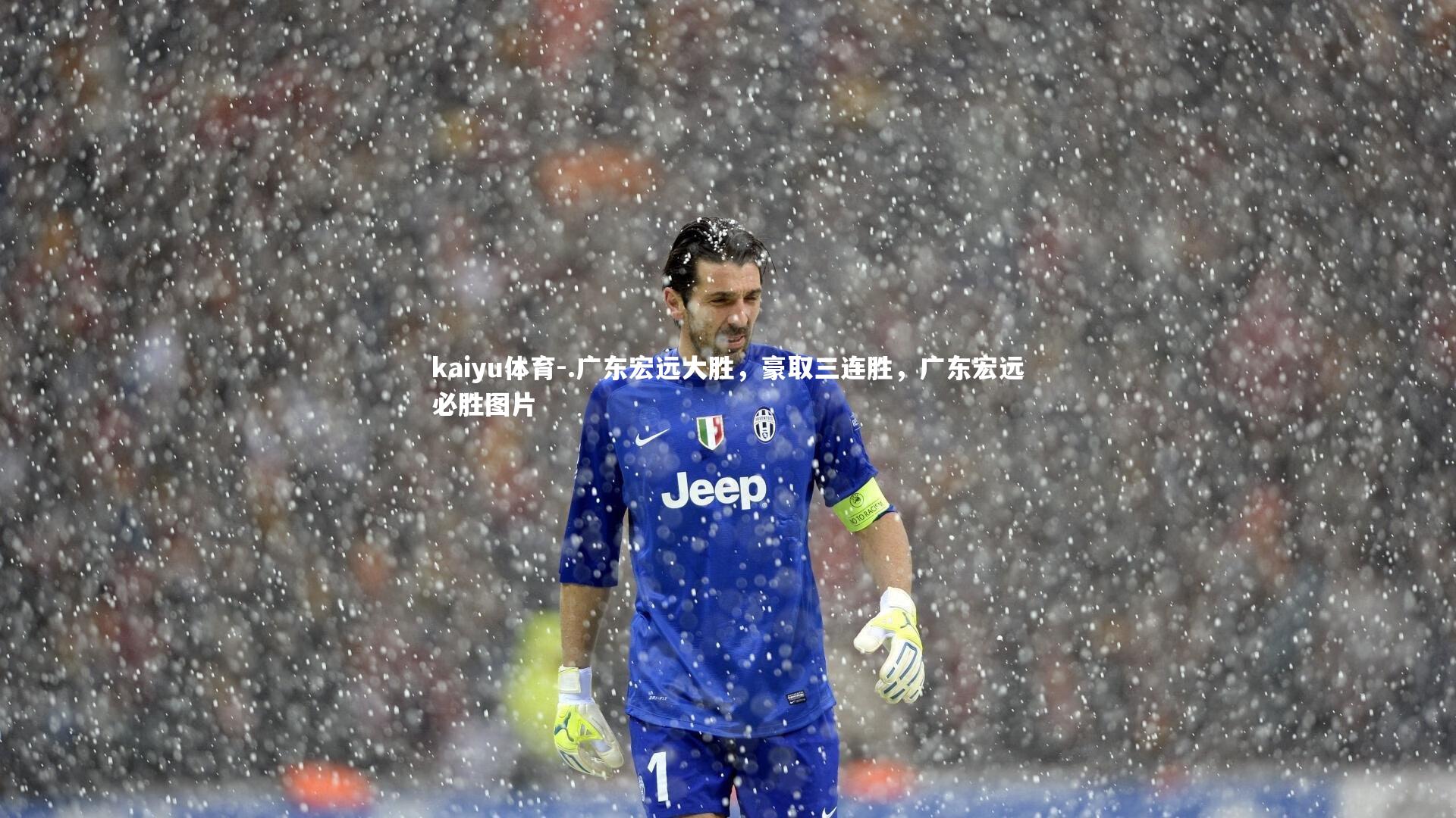 kaiyu体育-.广东宏远大胜,豪取三连胜,广东宏远必胜图片