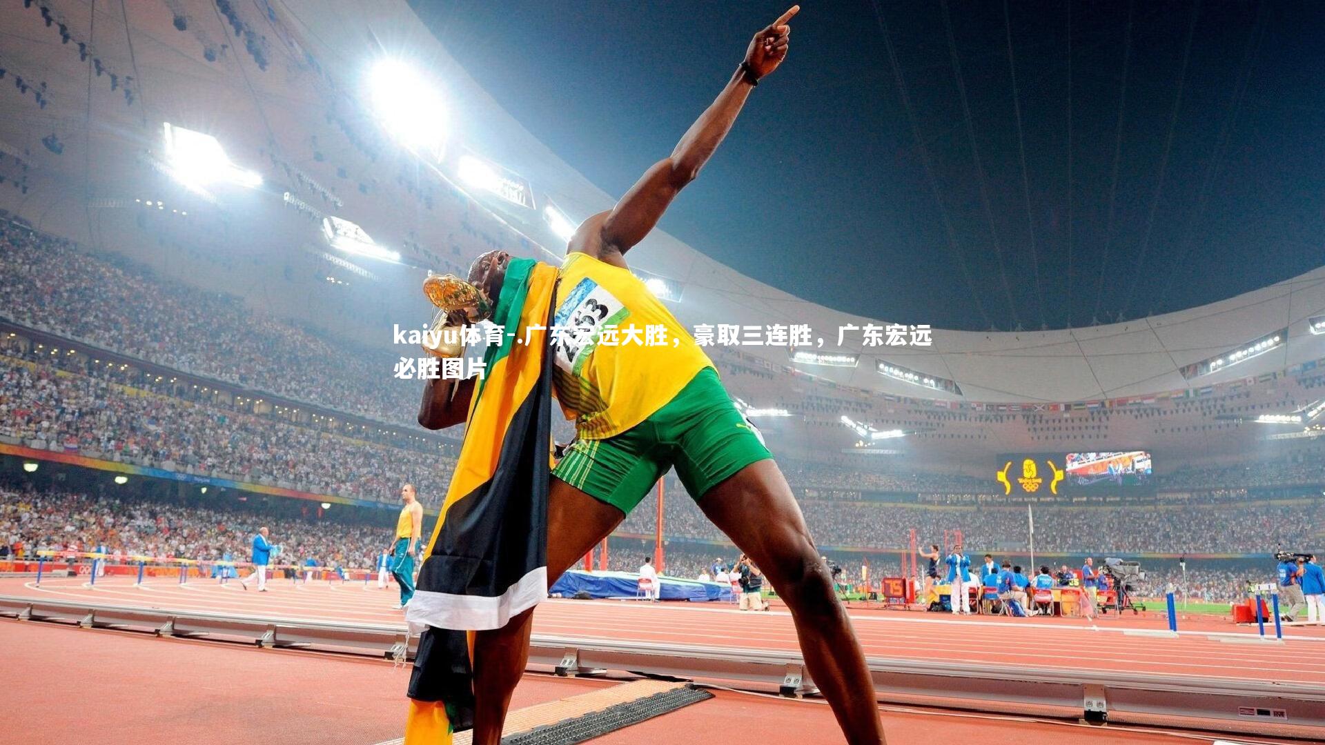 .广东宏远大胜,豪取三连胜,广东宏远必胜图片