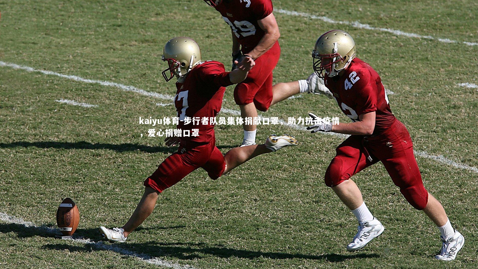 kaiyu体育-步行者队员集体捐献口罩,助力抗击疫情,爱心捐赠口罩