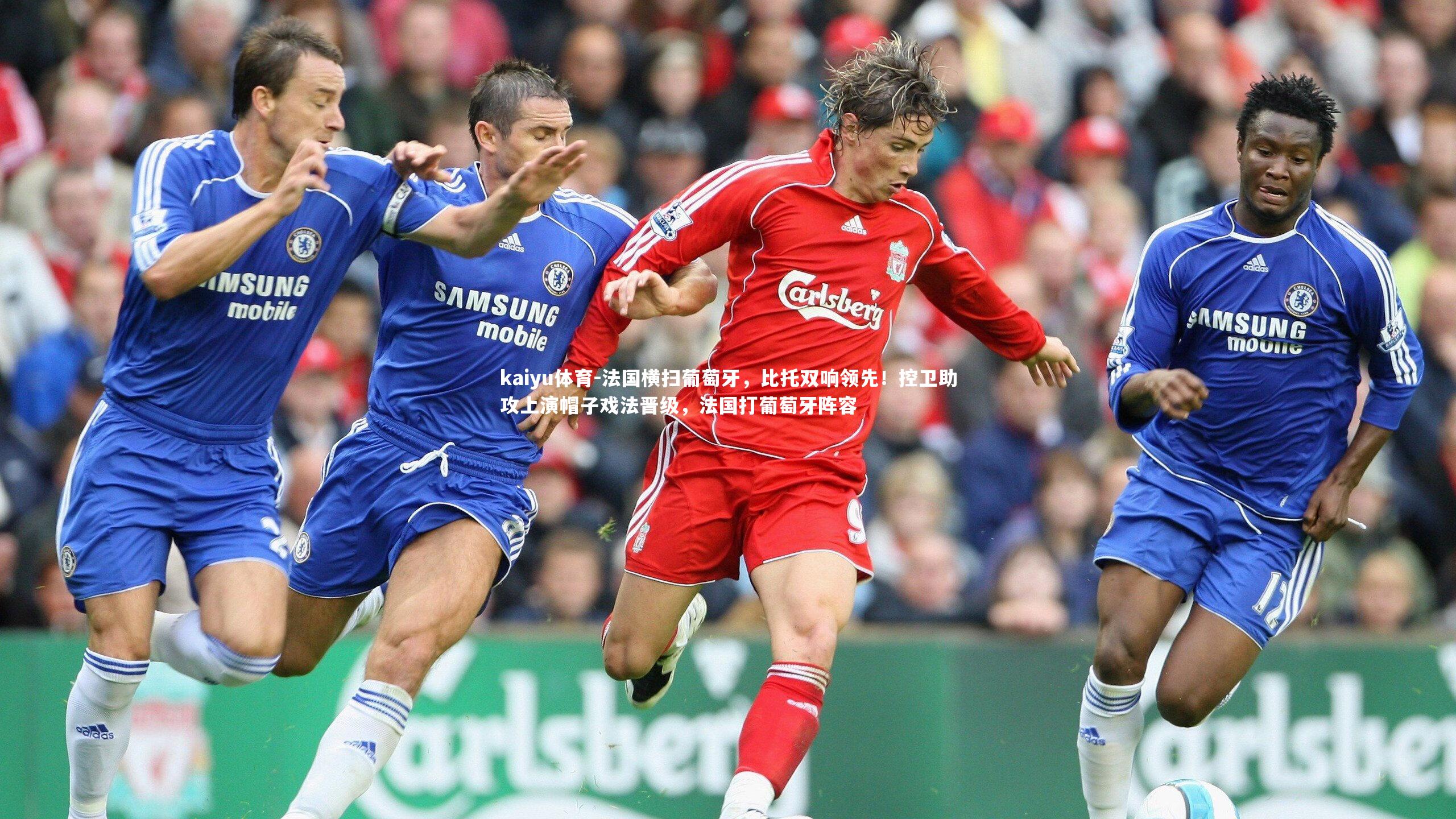 法国横扫葡萄牙,比托双响领先!控卫助攻上演帽子戏法晋级,法国打葡萄牙阵容