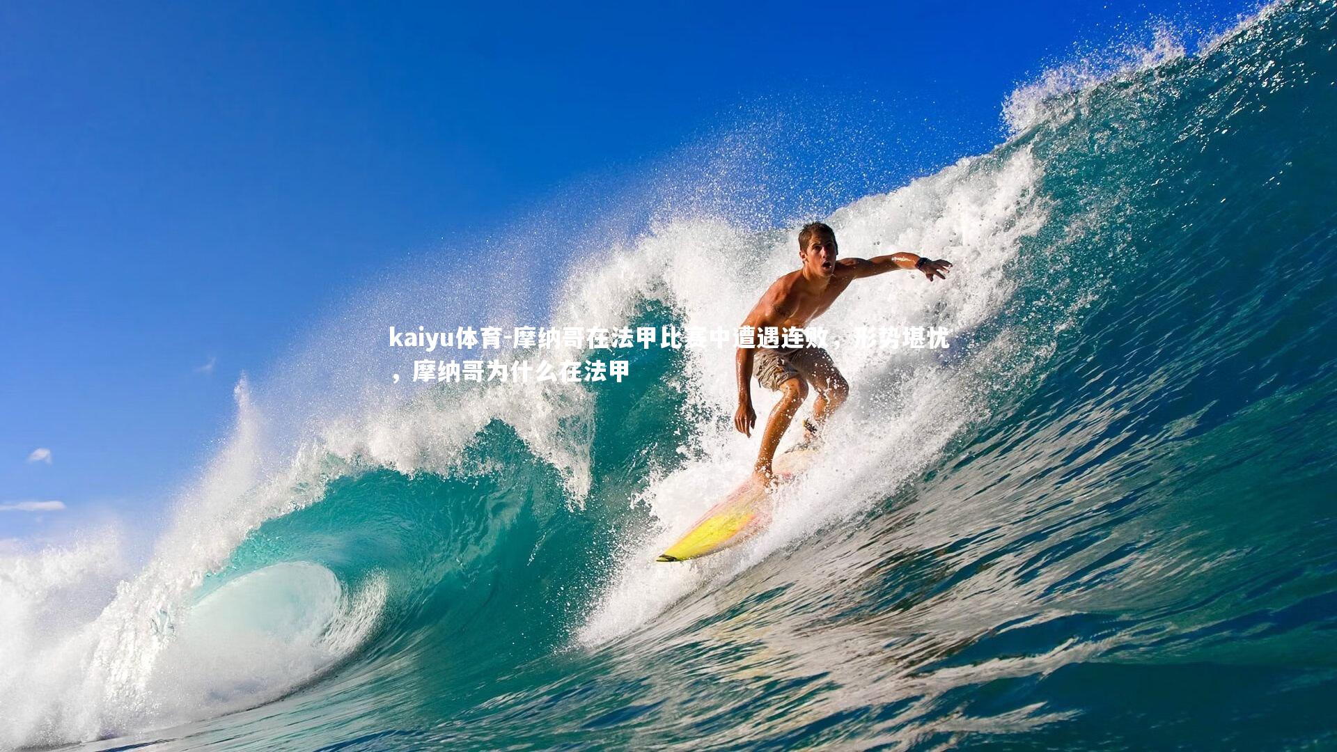 kaiyu体育-摩纳哥在法甲比赛中遭遇连败,形势堪忧,摩纳哥为什么在法甲