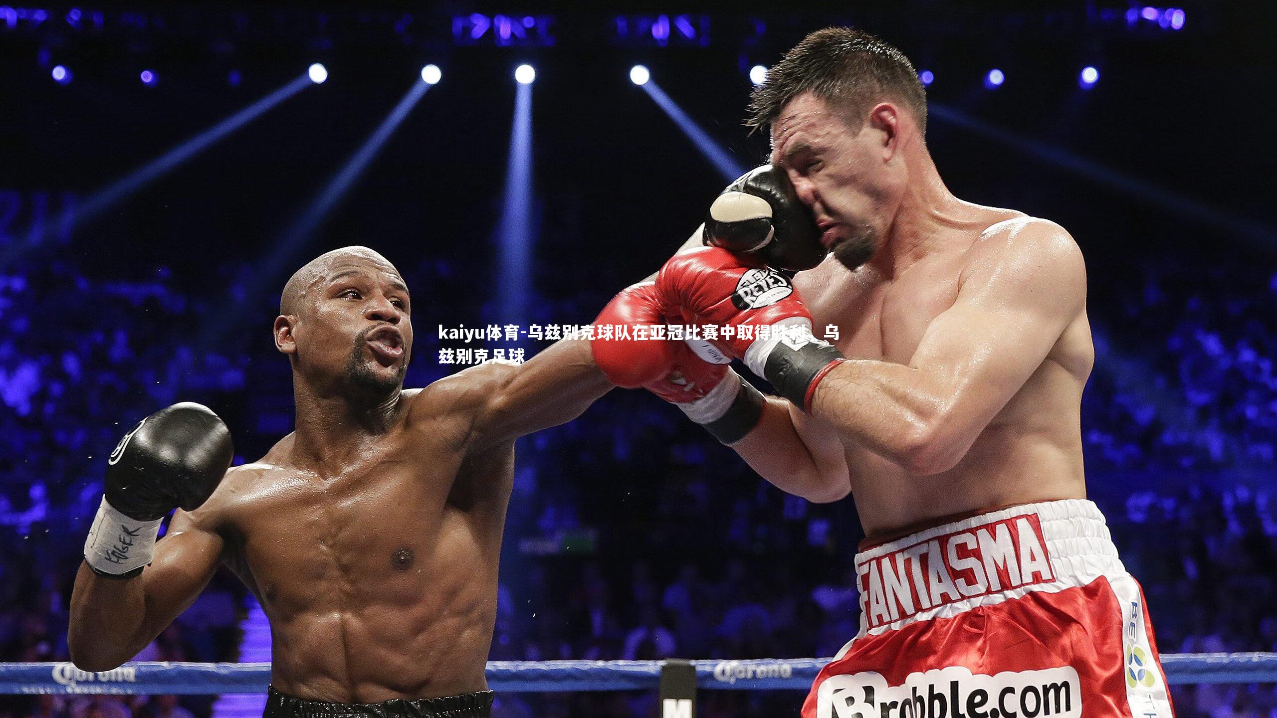 kaiyu体育-乌兹别克球队在亚冠比赛中取得胜利,乌兹别克足球