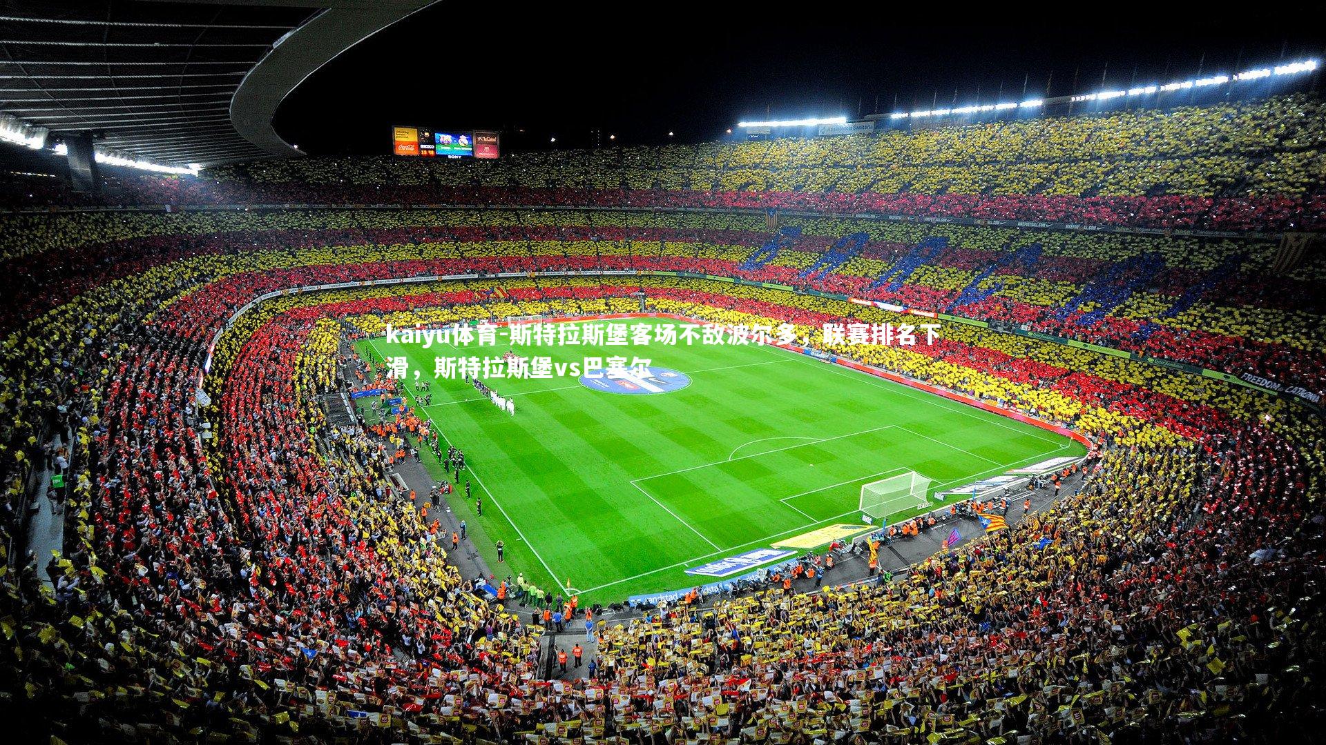 kaiyu体育-斯特拉斯堡客场不敌波尔多,联赛排名下滑,斯特拉斯堡vs巴塞尔