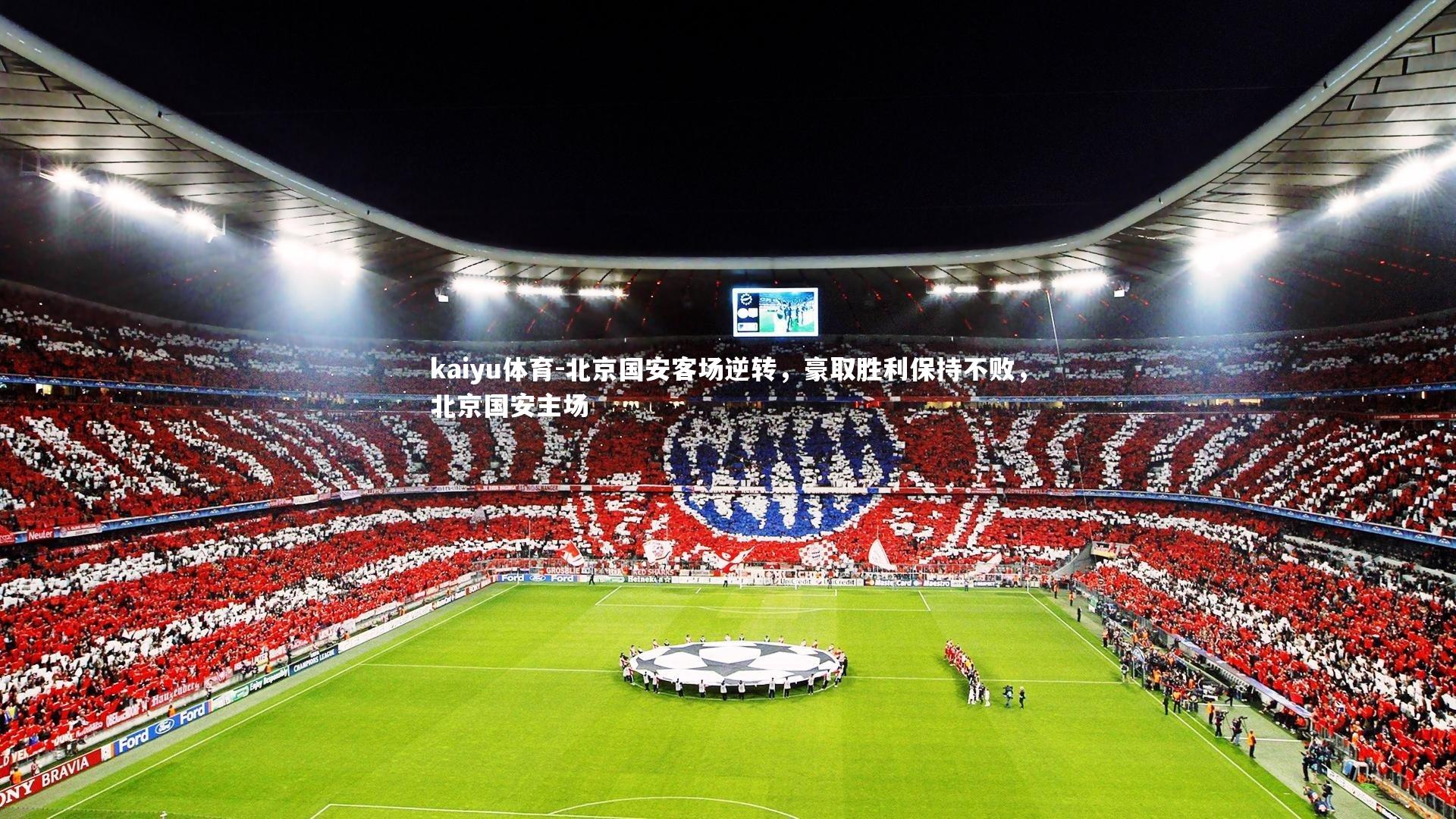 北京国安客场逆转,豪取胜利保持不败,北京国安主场