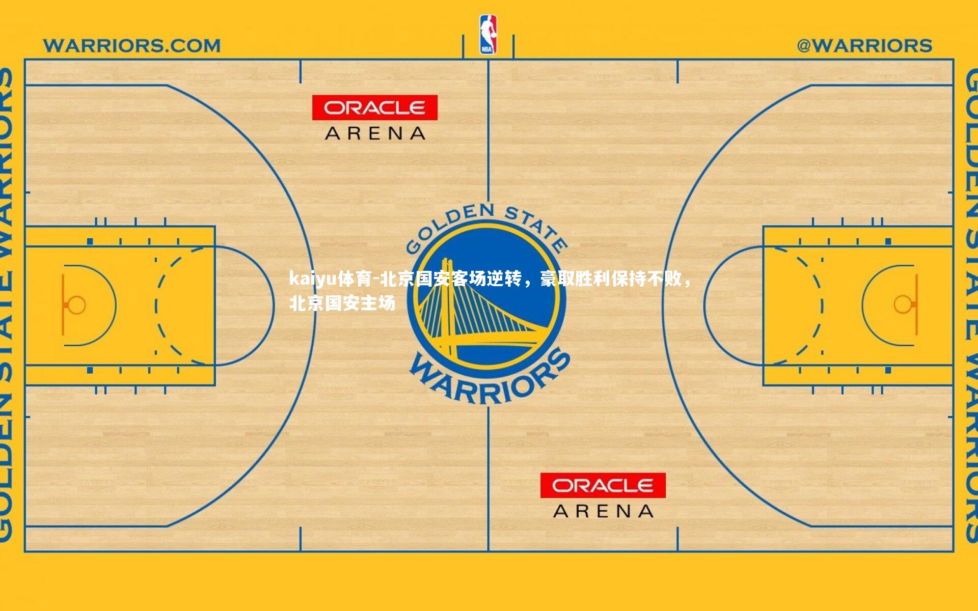 北京国安客场逆转,豪取胜利保持不败,北京国安主场