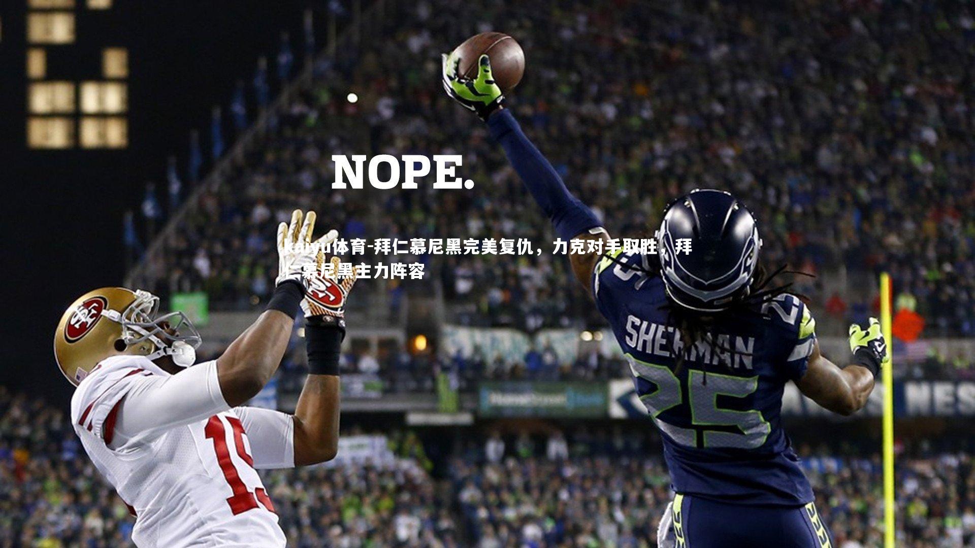 kaiyu体育-拜仁慕尼黑完美复仇,力克对手取胜,拜仁慕尼黑主力阵容