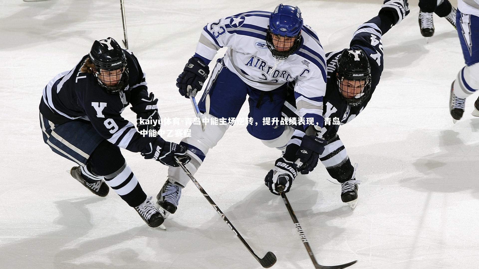青岛中能主场逆转,提升战绩表现,青岛中能中乙赛程