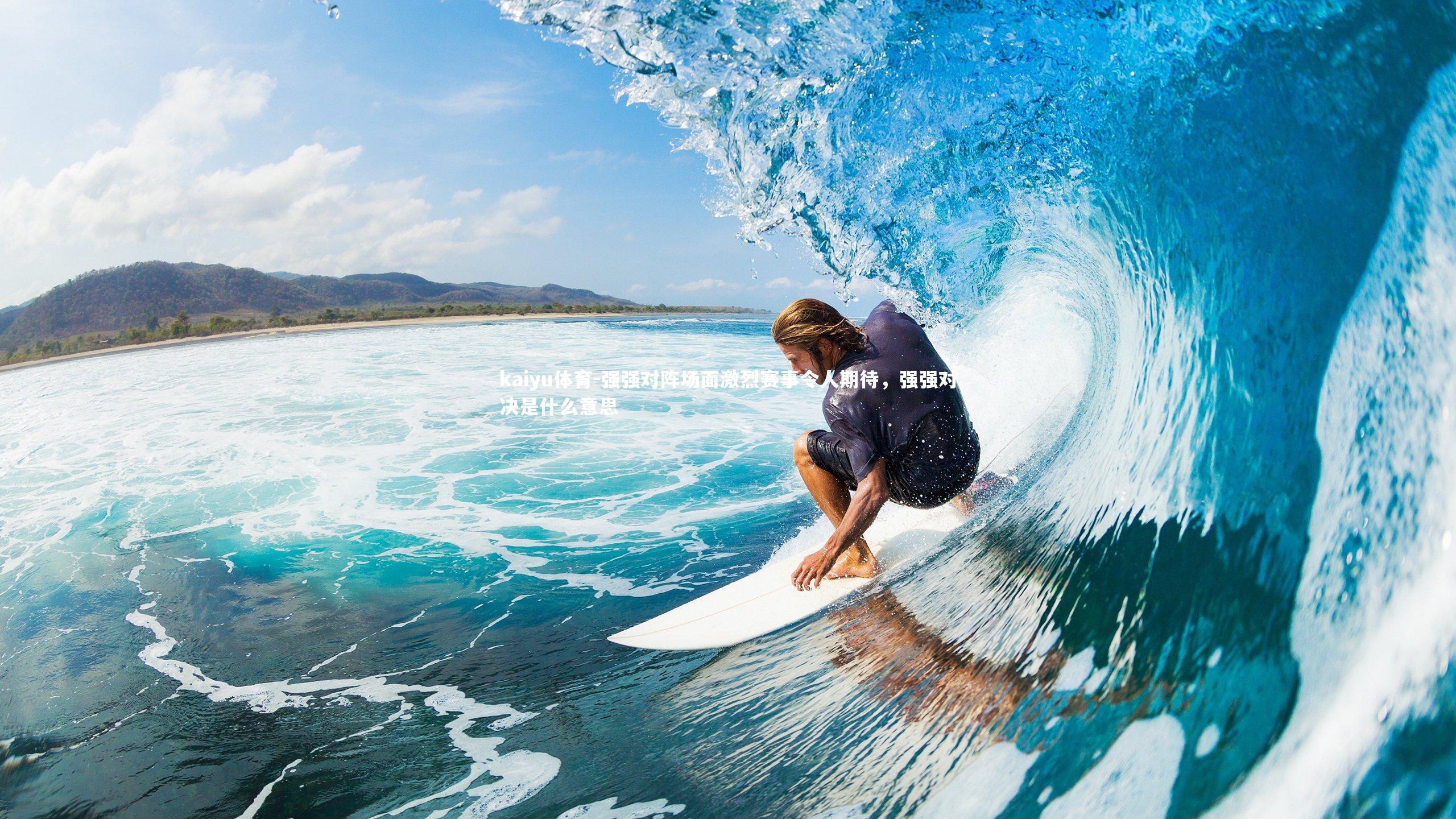 强强对阵场面激烈赛事令人期待,强强对决是什么意思