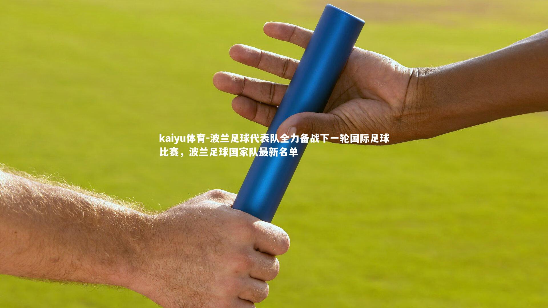 波兰足球代表队全力备战下一轮国际足球比赛，波兰足球国家队最新名单