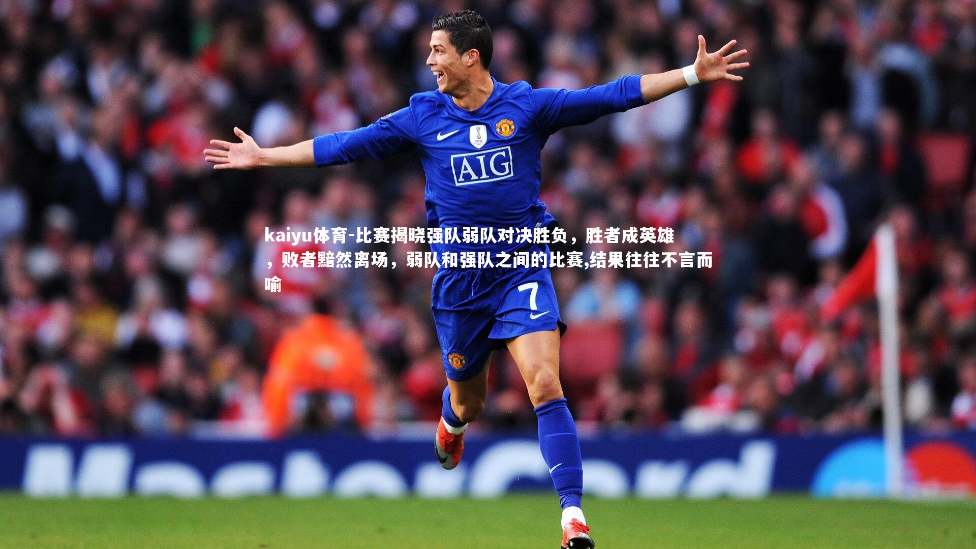 比赛揭晓强队弱队对决胜负,胜者成英雄,败者黯然离场,弱队和强队之间的比赛,结果往往不言而喻