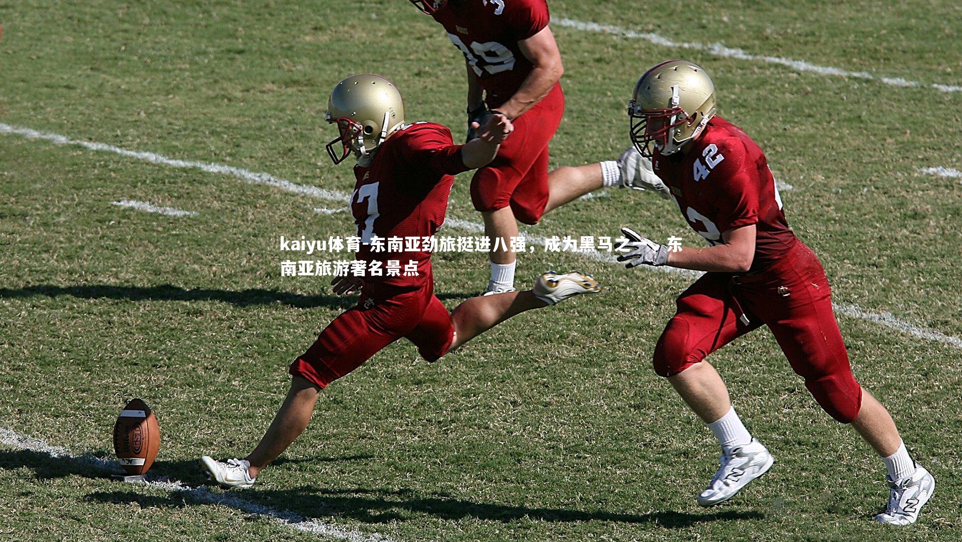 kaiyu体育-东南亚劲旅挺进八强，成为黑马之一，东南亚旅游著名景点